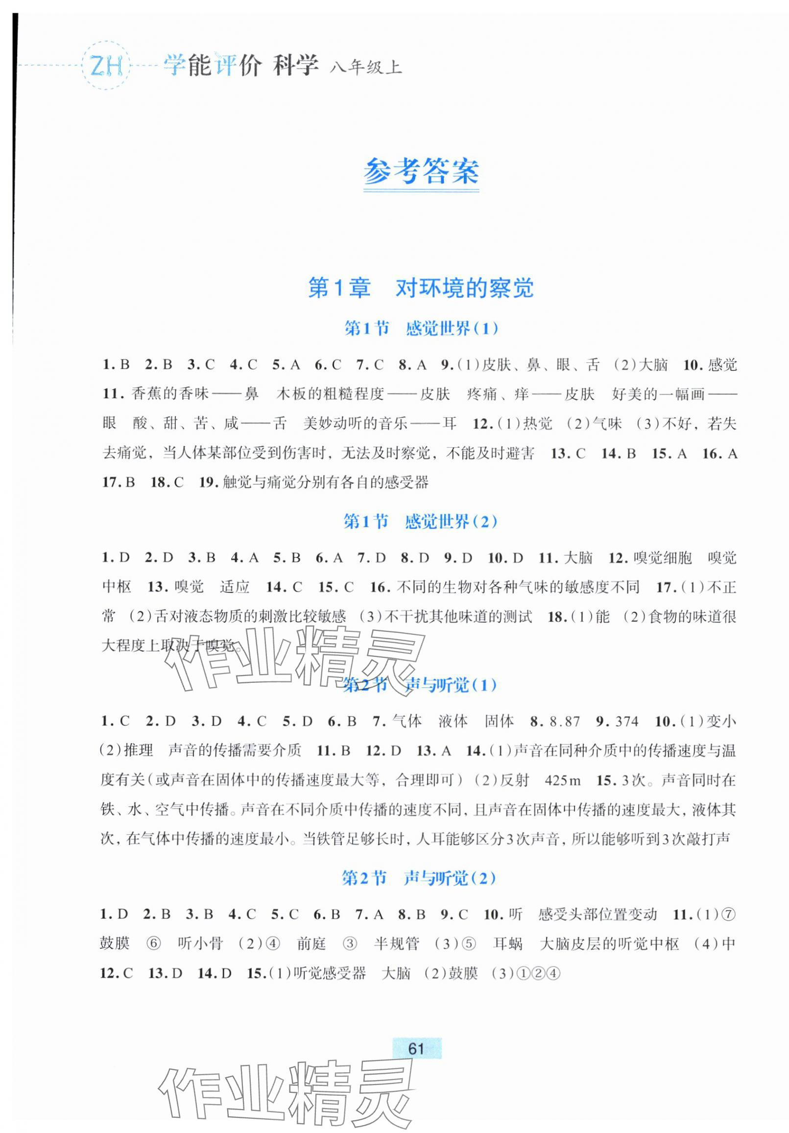 2025年学能评价八年级科学上册浙教版 参考答案第1页