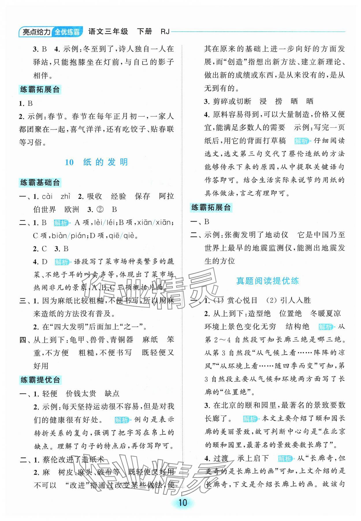 2024年亮點(diǎn)給力全優(yōu)練霸三年級語文下冊人教版 參考答案第10頁