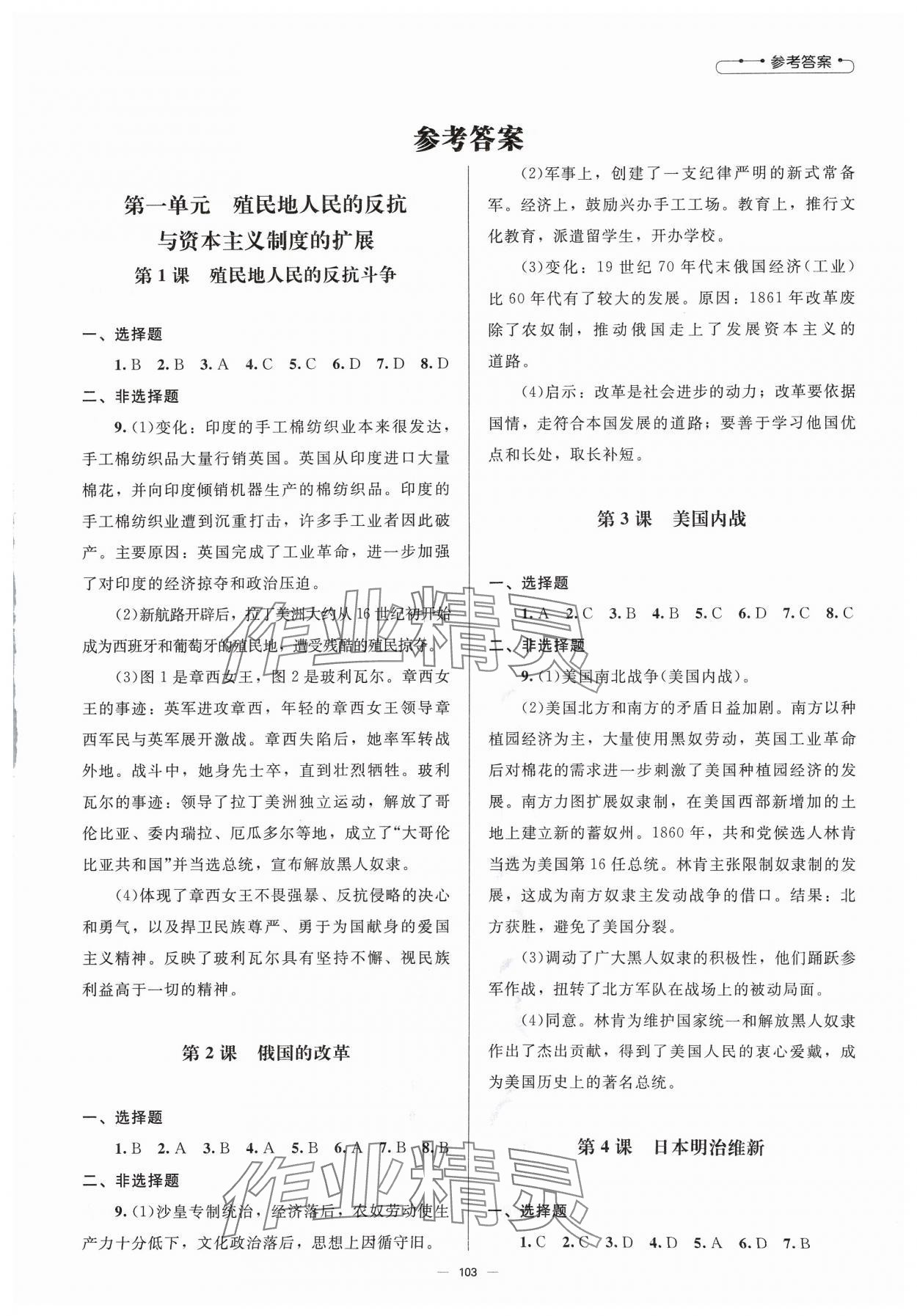 2024年同步練習(xí)冊(cè)九年級(jí)歷史下冊(cè)人教版北京師范大學(xué)出版社 第1頁(yè)