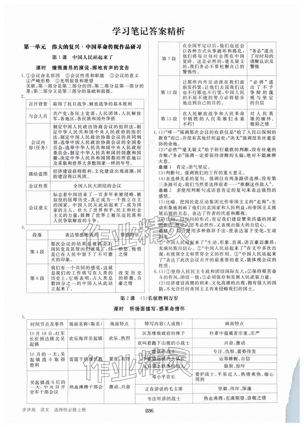 2024年步步高学习笔记高中语文选择性必修上册 参考答案第1页