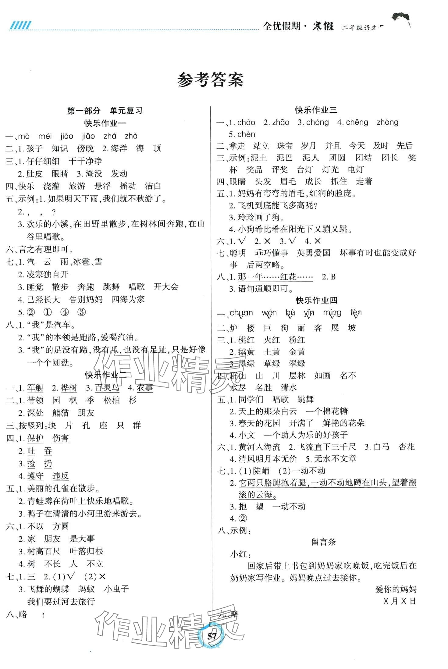 2024年全優(yōu)假期吉林教育出版社二年級語文人教版 第1頁