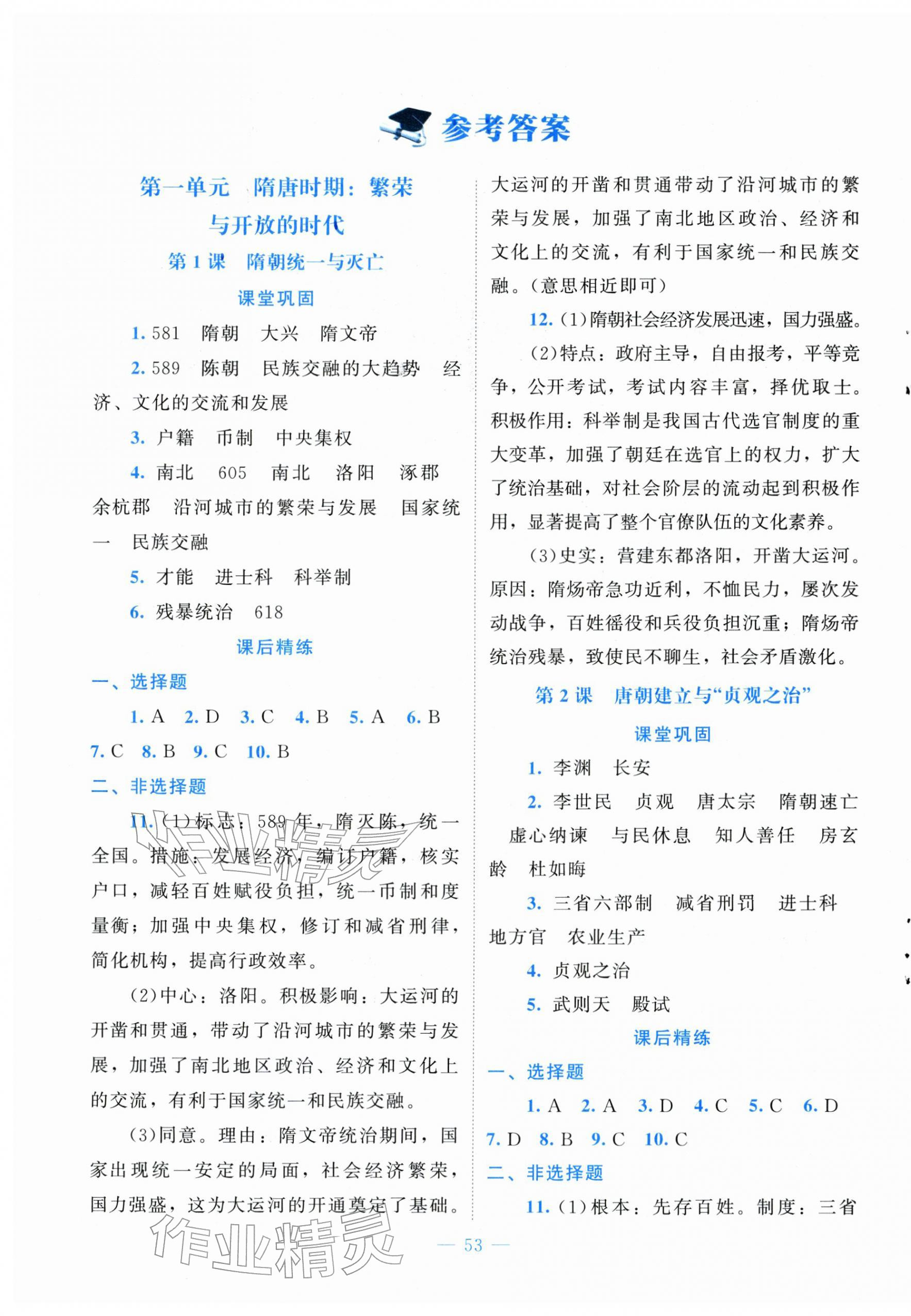 2026年课堂精练七年级历史下册人教版山西专版&nbsp;第1页