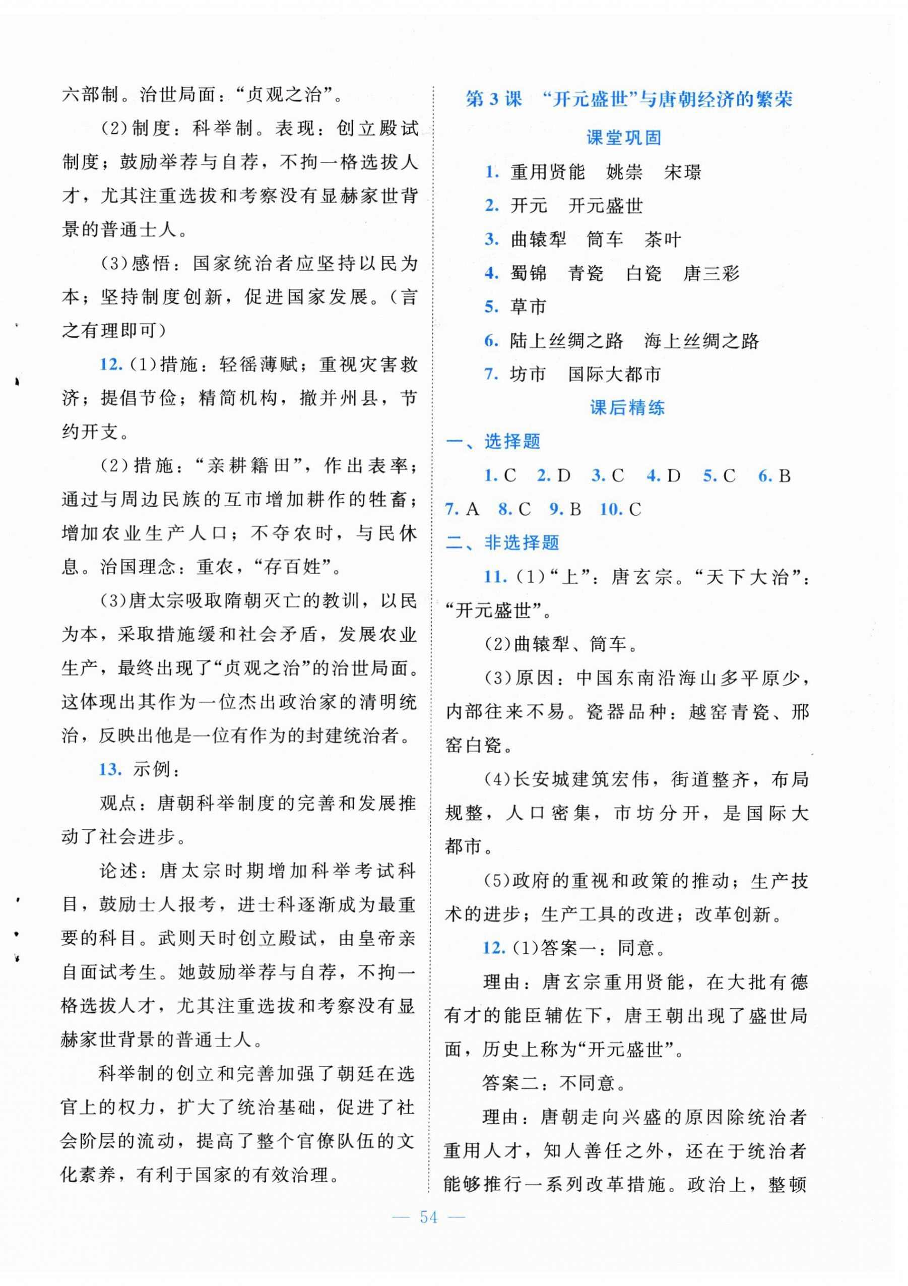 2026年课堂精练七年级历史下册人教版山西专版&nbsp;第2页