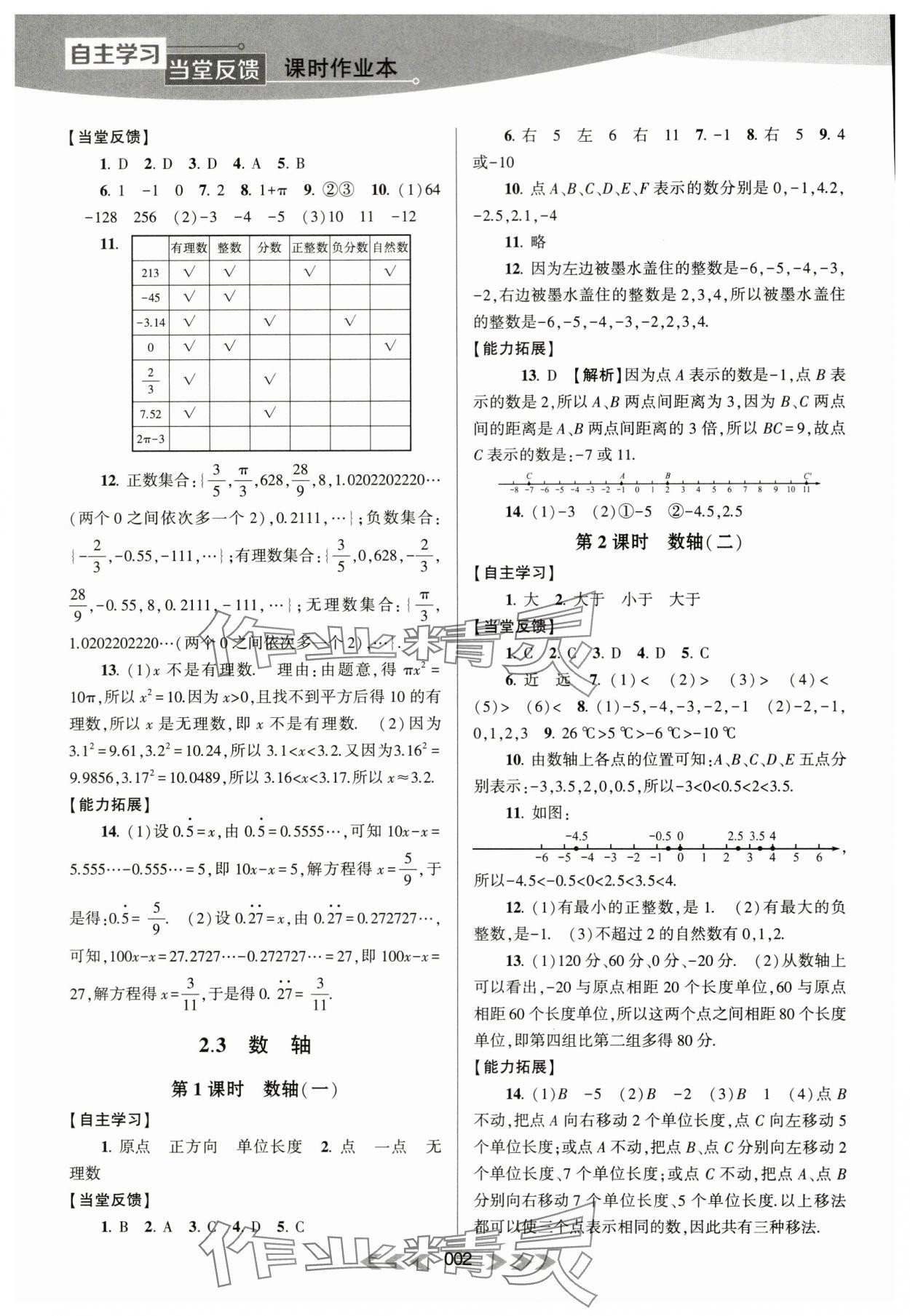 2023年自主學習當堂反饋七年級數(shù)學上冊蘇科版 第2頁