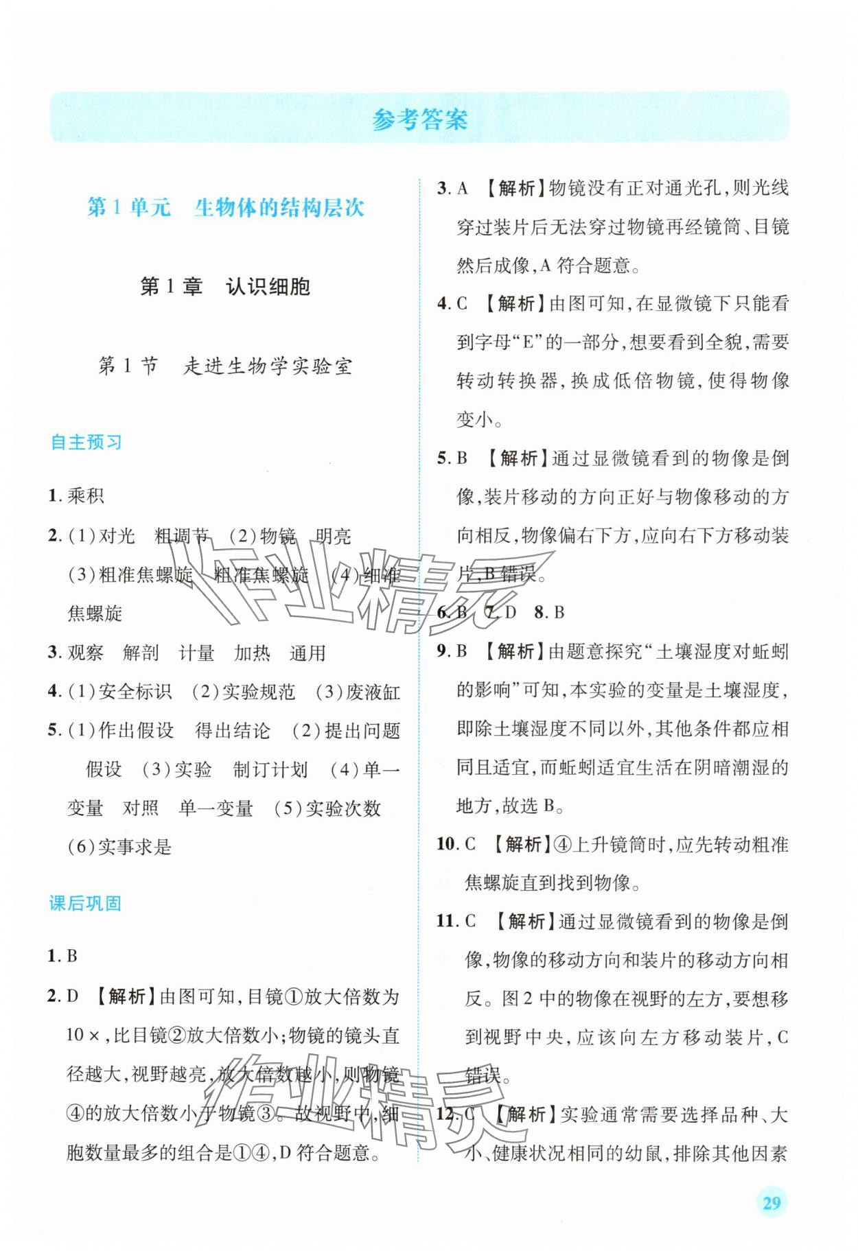 2025年绩优学案七年级生物上册苏教版 第1页