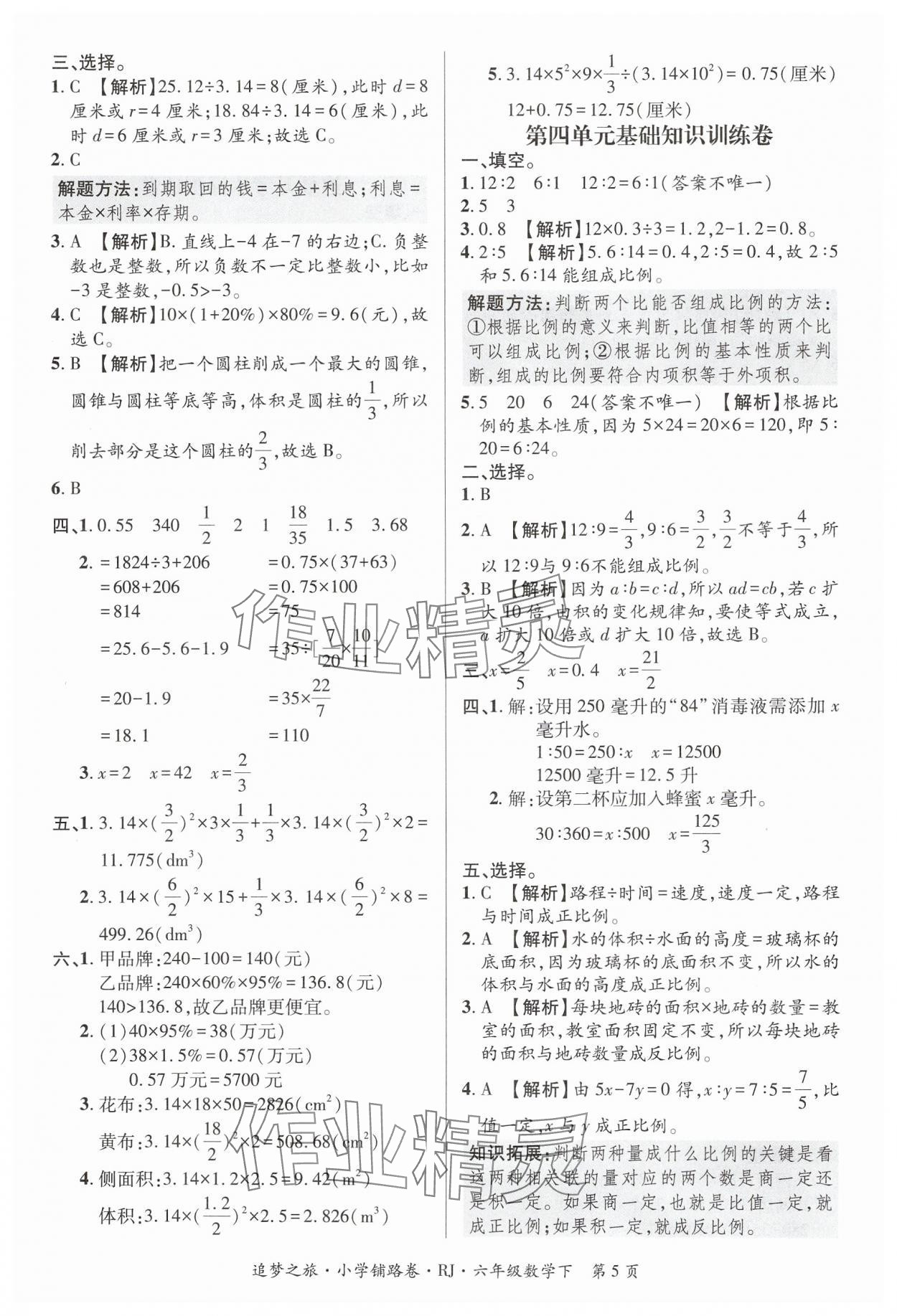 2025年追夢(mèng)之旅鋪路卷六年級(jí)數(shù)學(xué)下冊(cè)人教版河南專(zhuān)版 參考答案第5頁(yè)