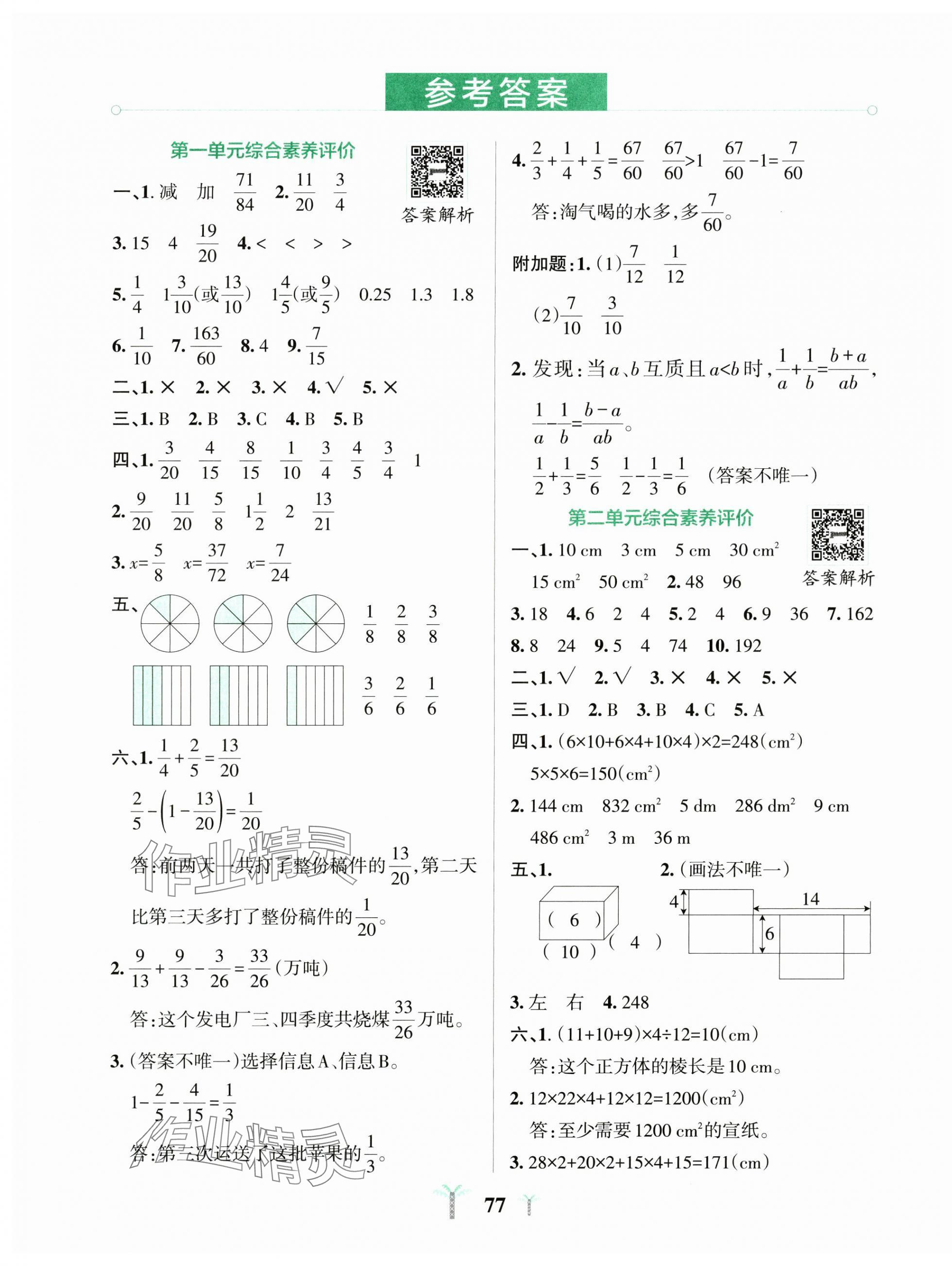 2025年小學(xué)學(xué)霸沖A卷五年級數(shù)學(xué)下冊北師大版 第1頁