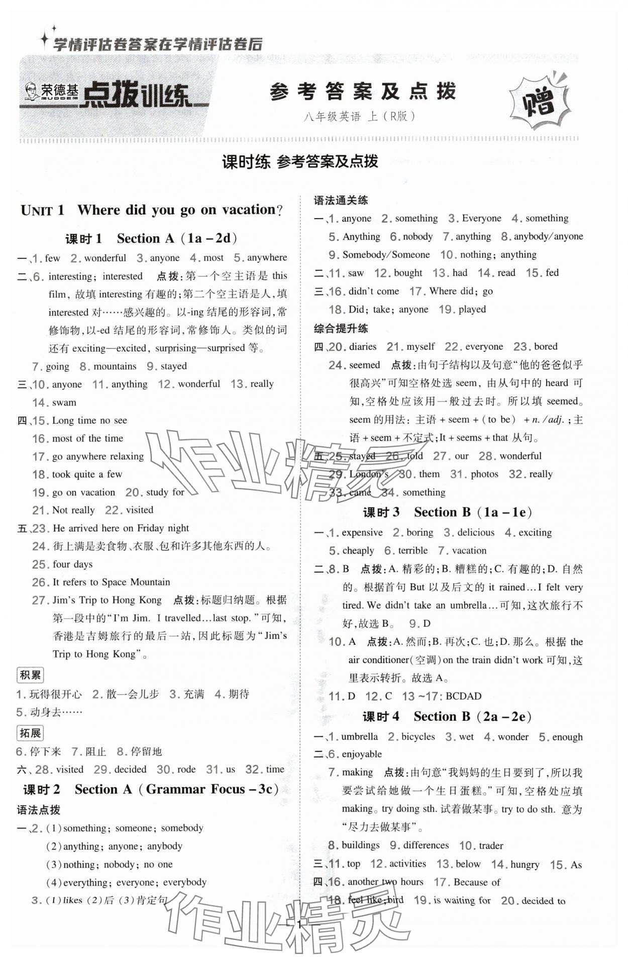 2024年點(diǎn)撥訓(xùn)練八年級(jí)英語上冊(cè)人教版寧夏專版 參考答案第1頁