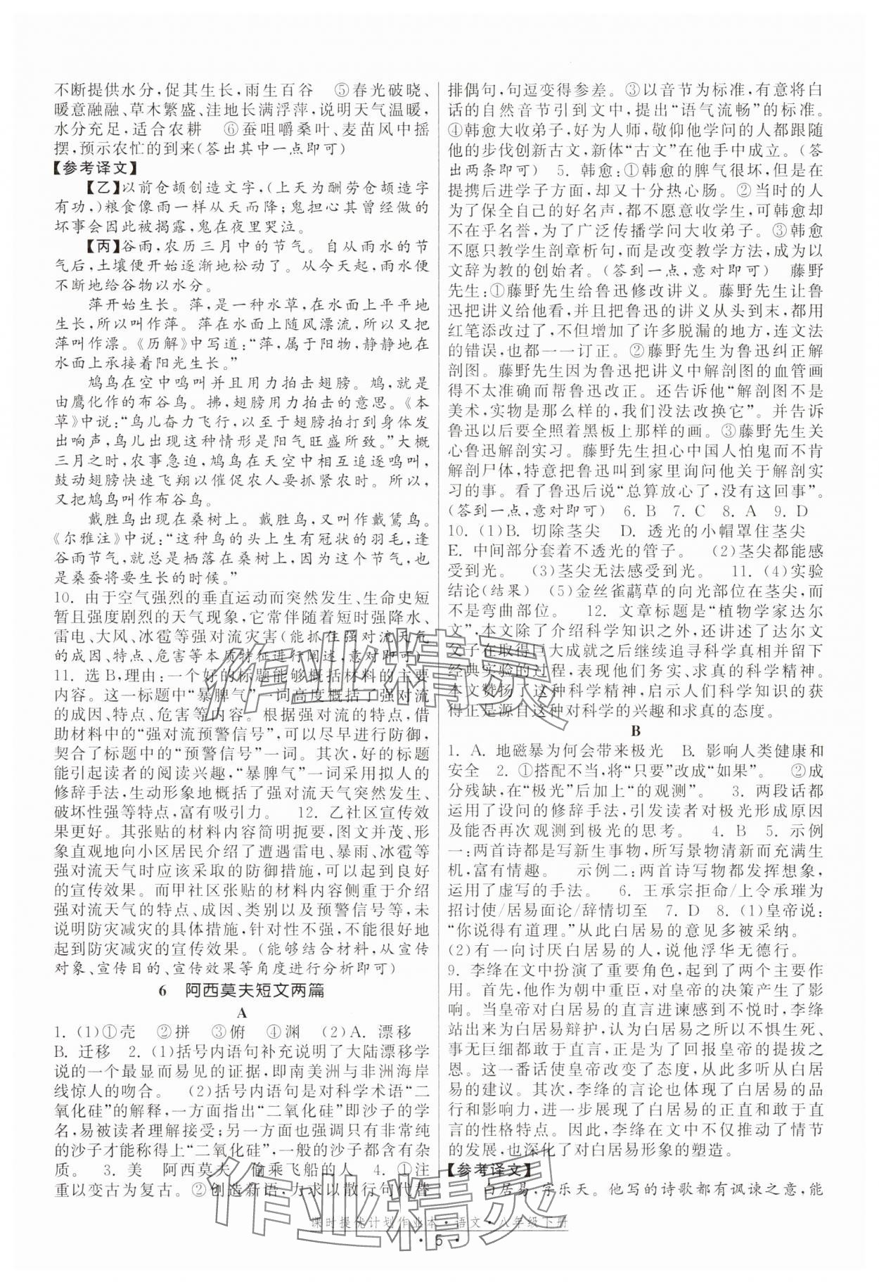 2025年课时提优计划作业本八年级语文下册人教版 参考答案第5页
