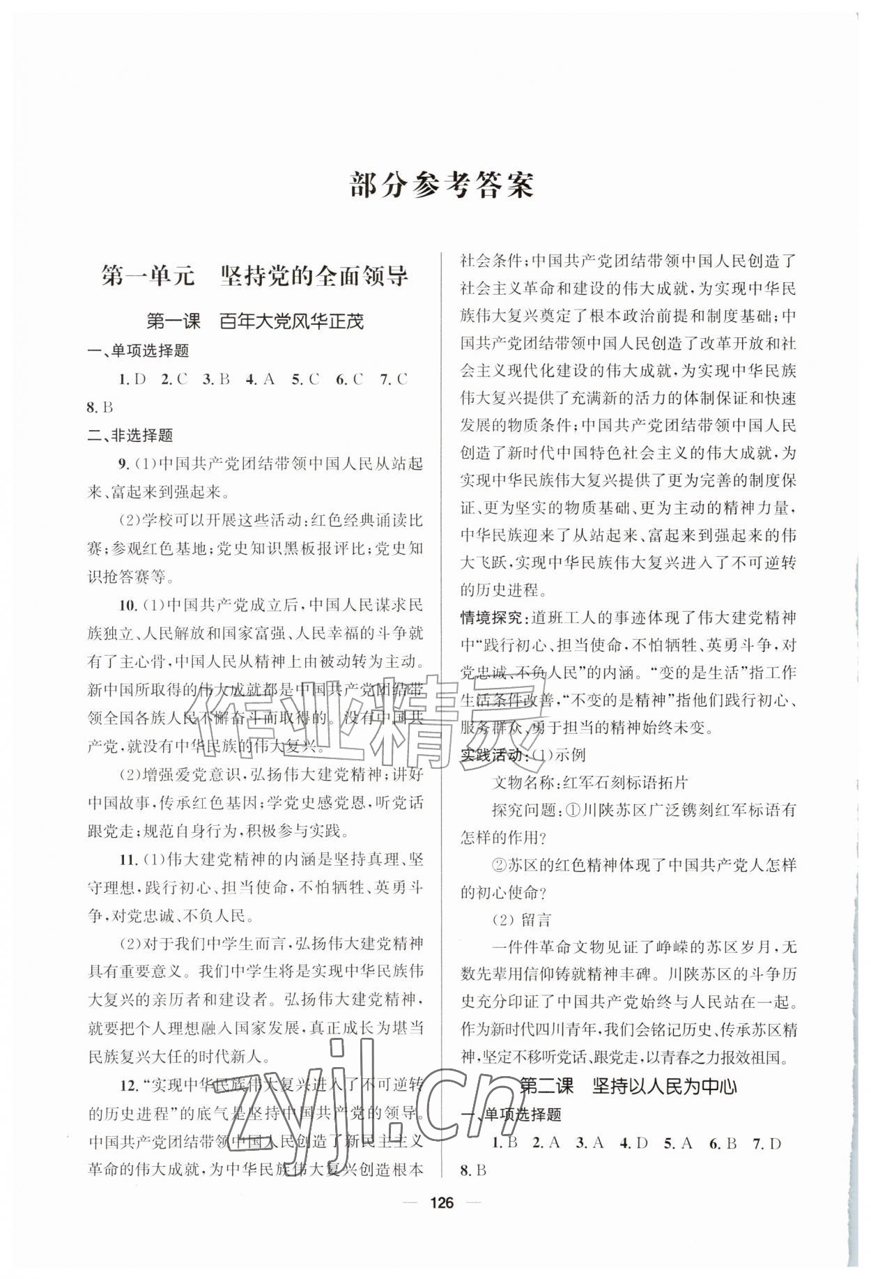 2026年资源与评价教育科学出版社九年级道德与法治上册人教版广西专版&nbsp;参考答案第1页