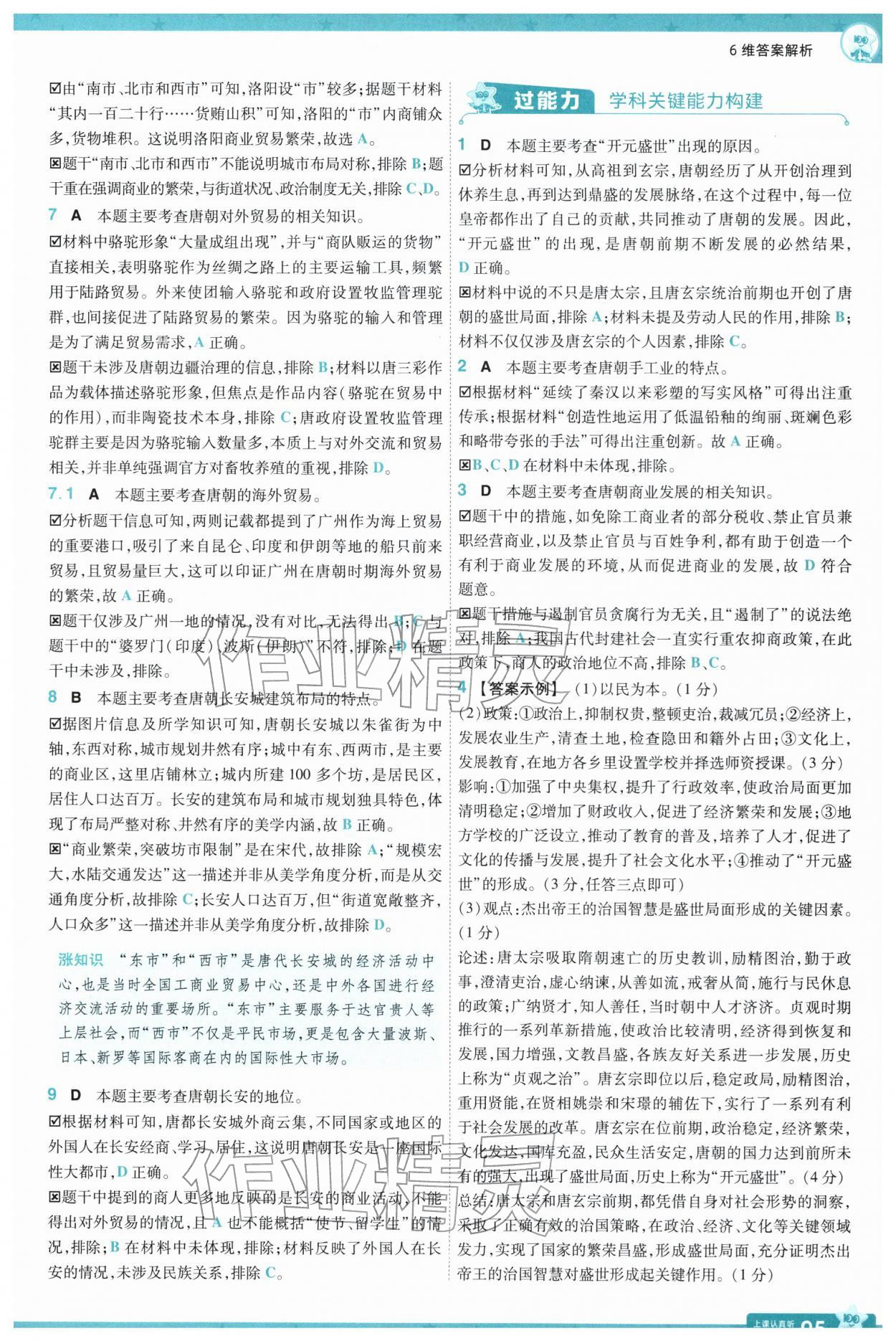 2026年一遍过七年级历史下册人教版&nbsp;第7页