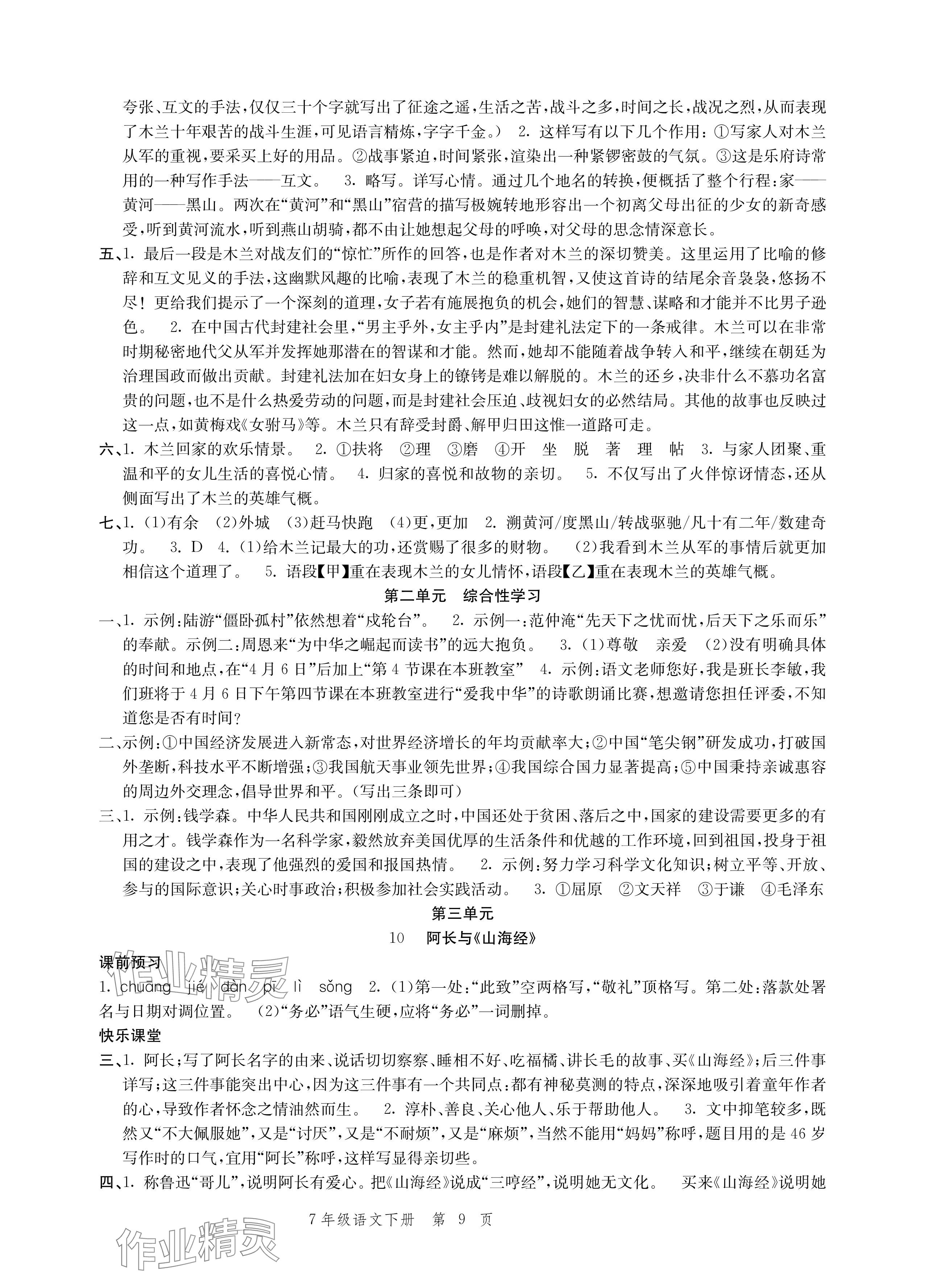 2024年導學與評價方案七年級語文下冊人教版 參考答案第9頁