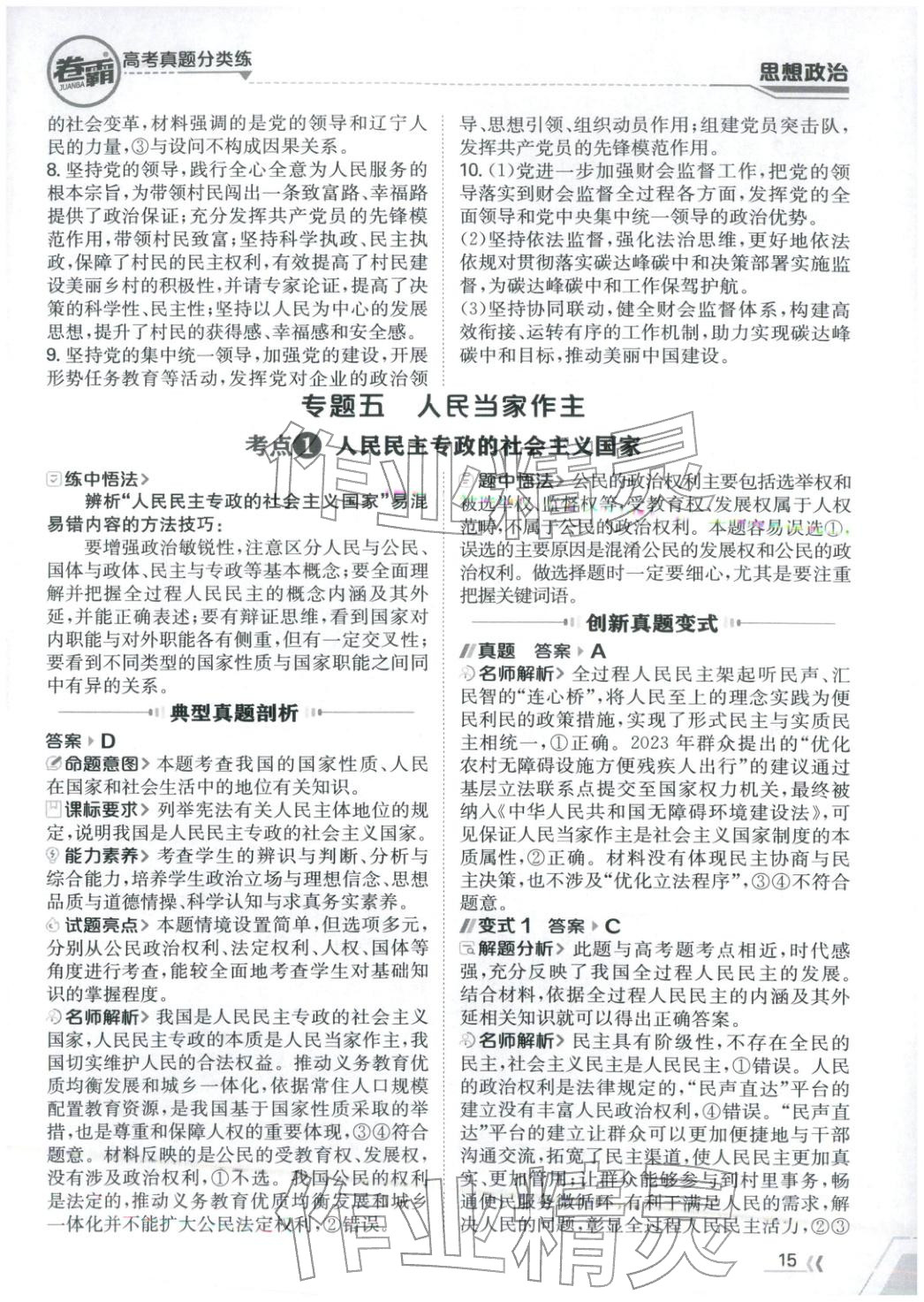 2026年卷霸高考真题分类练道德与法治 第15页