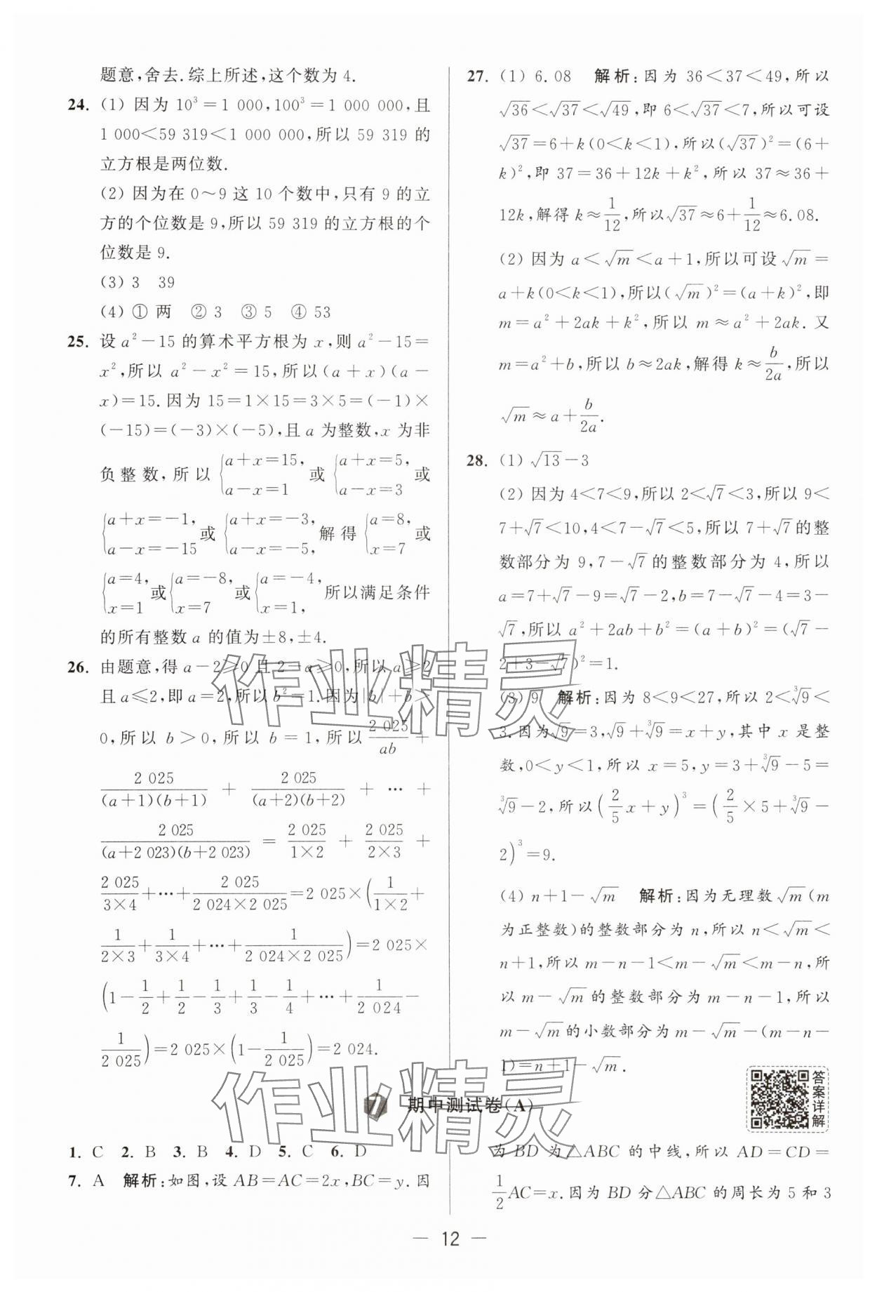 2025年亮點給力大試卷八年級數(shù)學上冊蘇科版 第12頁