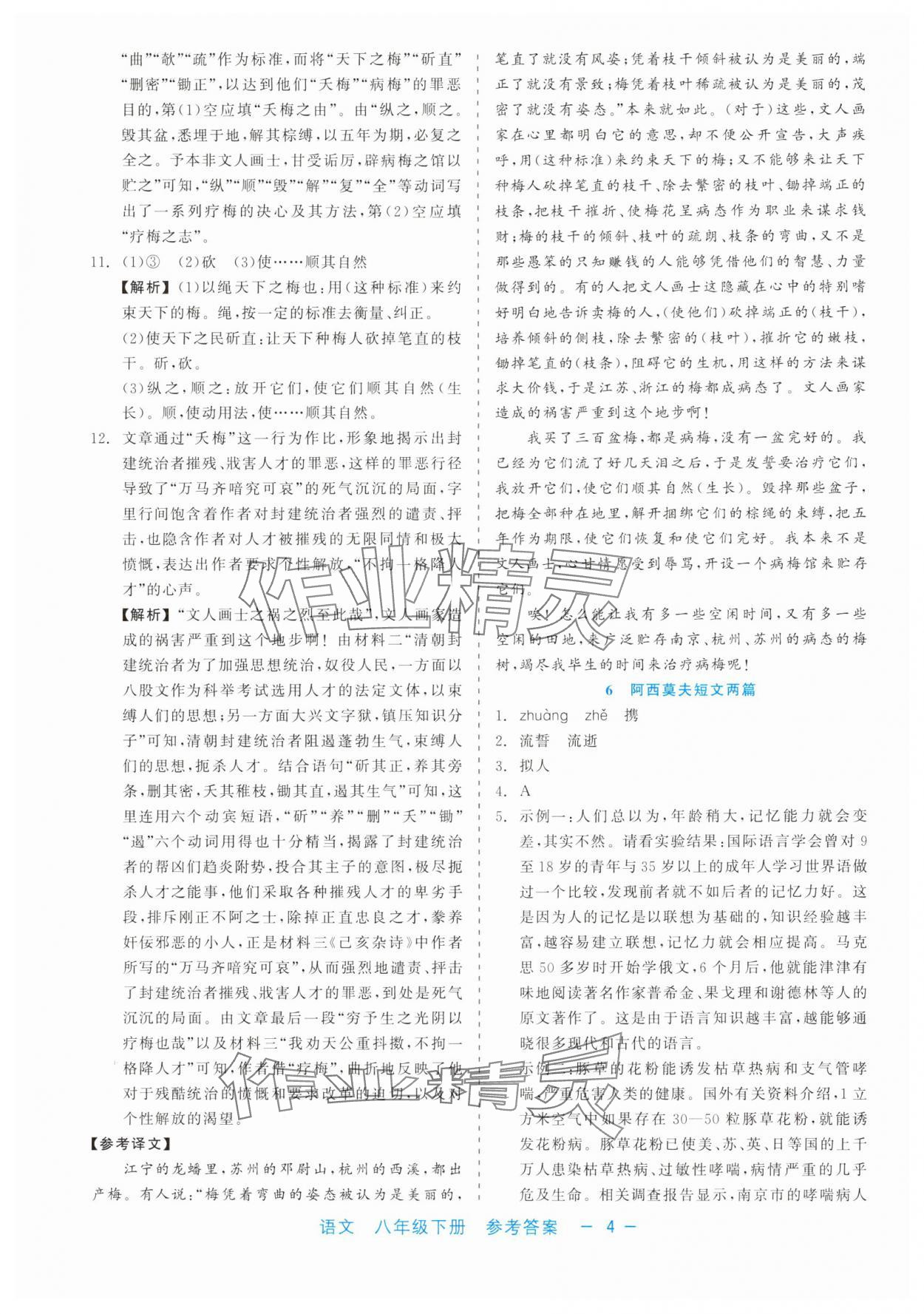 2025年精彩練習(xí)就練這一本八年級(jí)語(yǔ)文下冊(cè)人教版評(píng)議教輔 第4頁(yè)