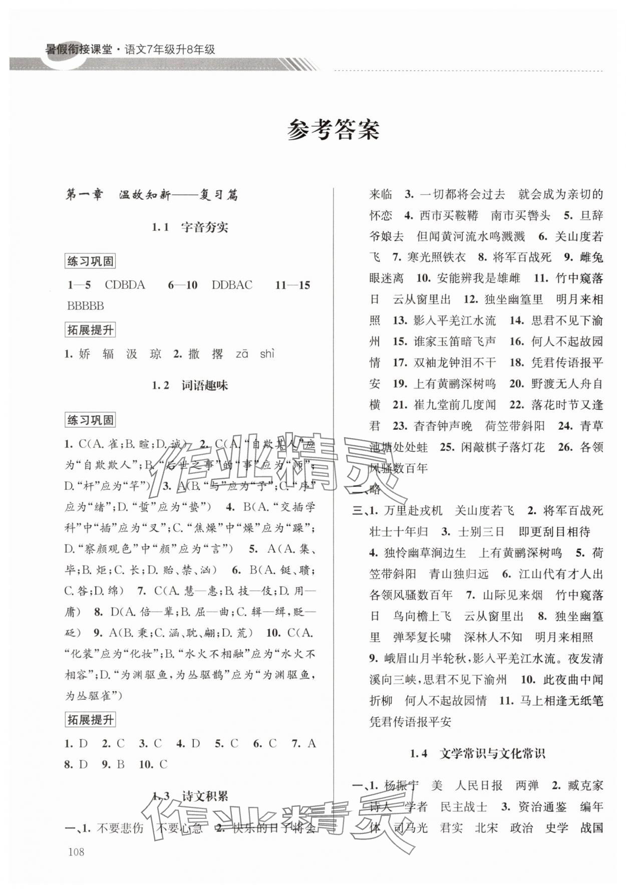 2025年暑假銜接課堂七升八語文 參考答案第1頁