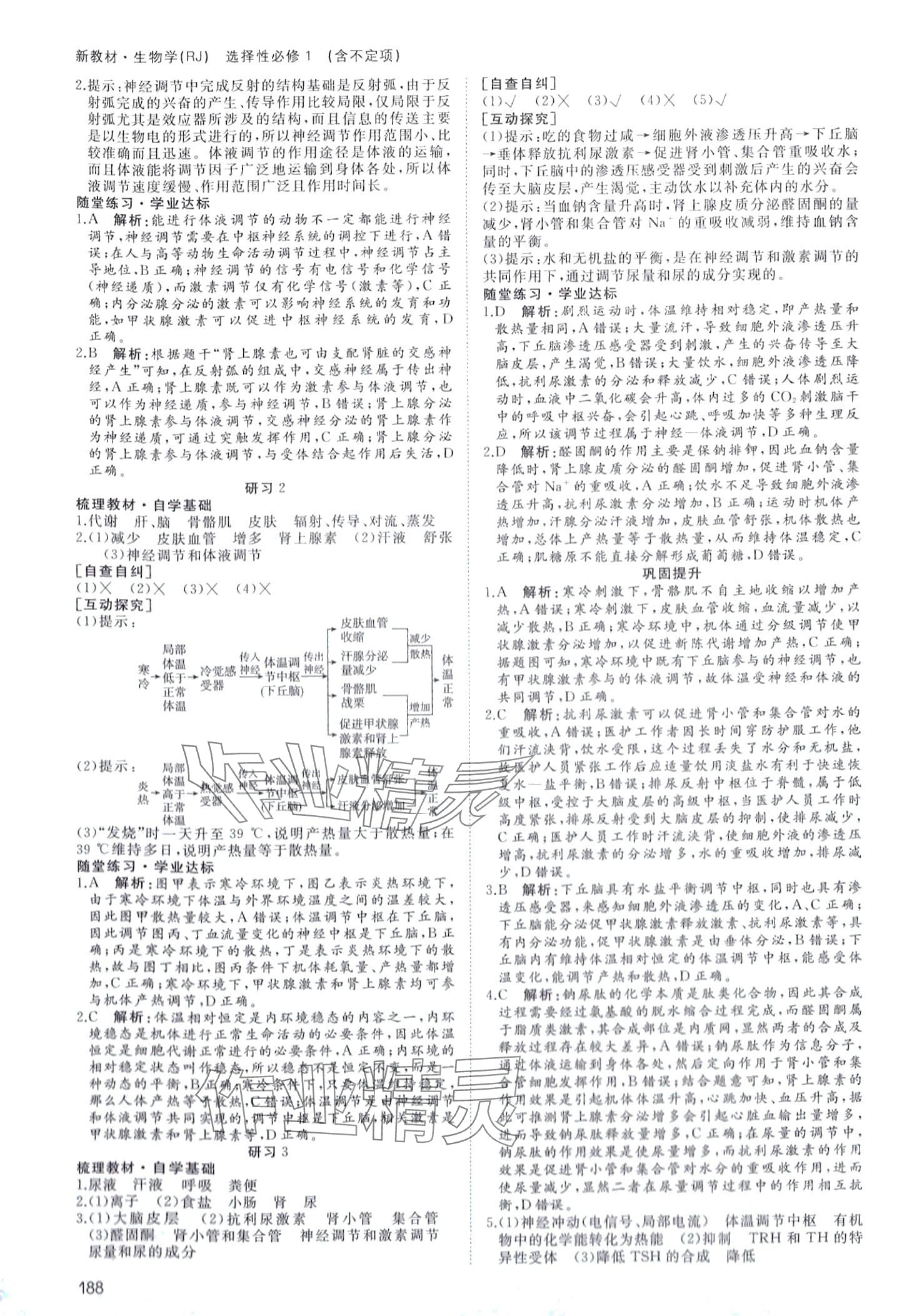 2024年名師伴你行高中同步導(dǎo)學(xué)案高中生物選擇性必修1 第9頁