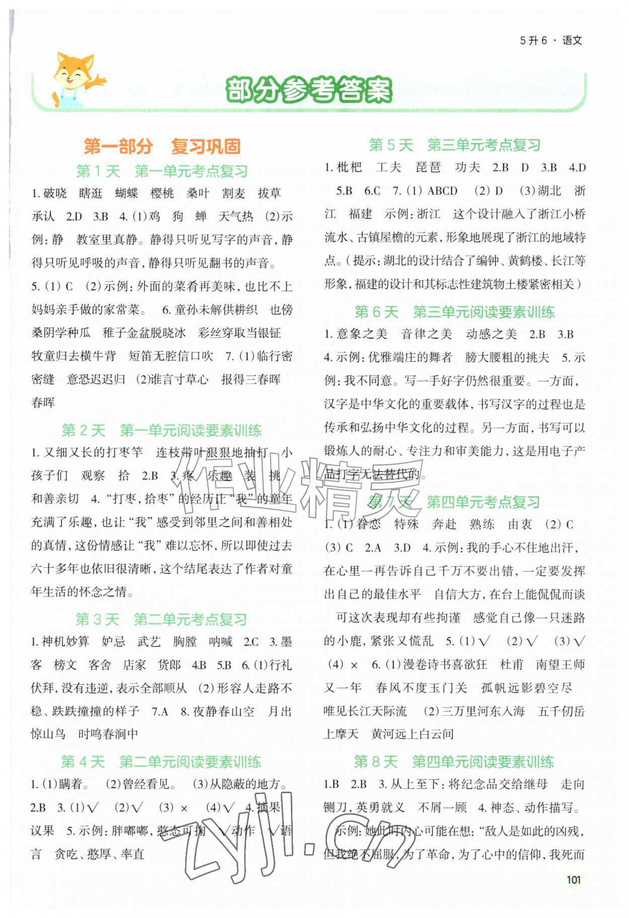 2026年新领程暑假衔接五年级语文人教版&nbsp;第1页