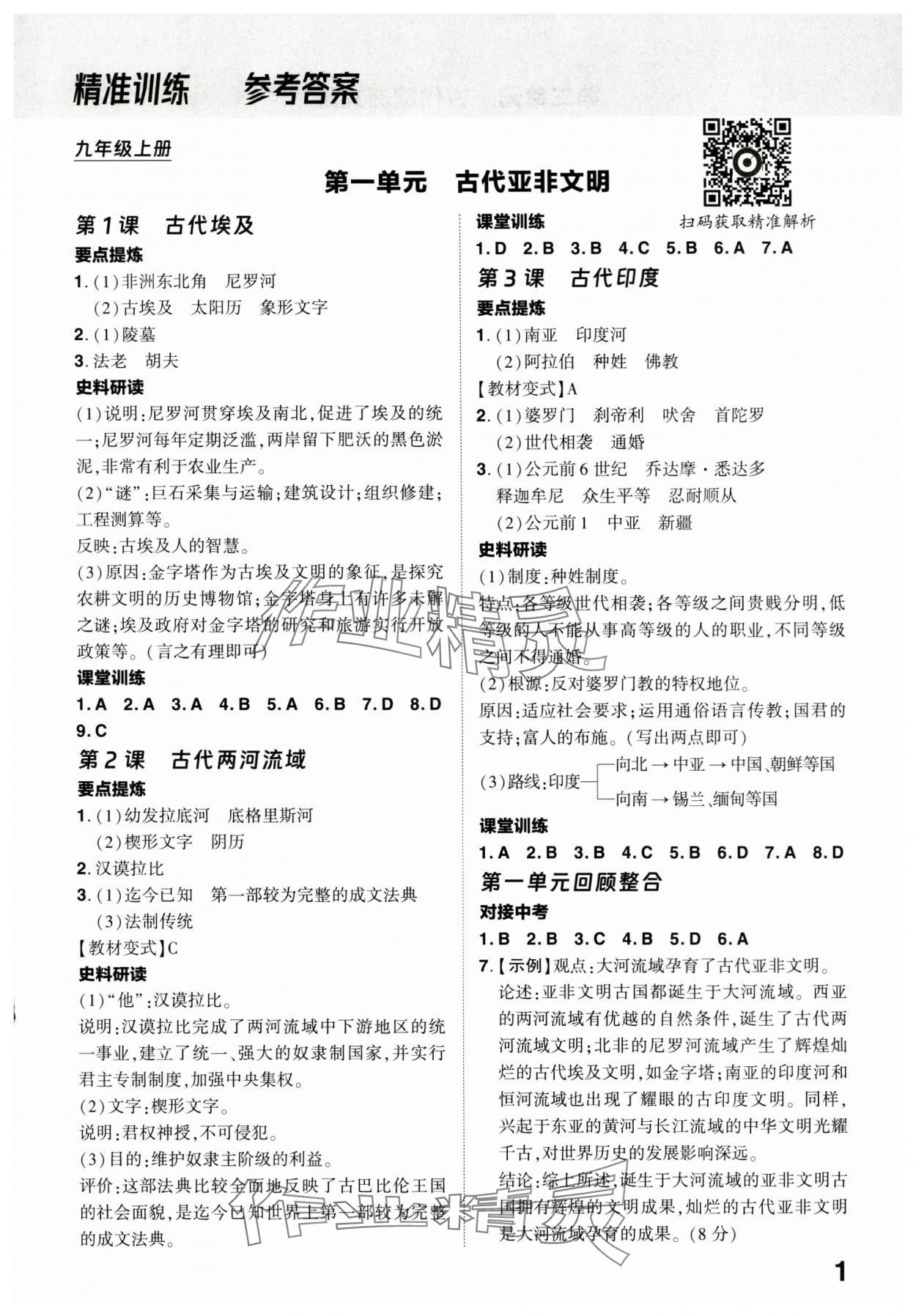 2024年靶心中考精準訓練九年級歷史全一冊人教版廣東專版 參考答案第1頁