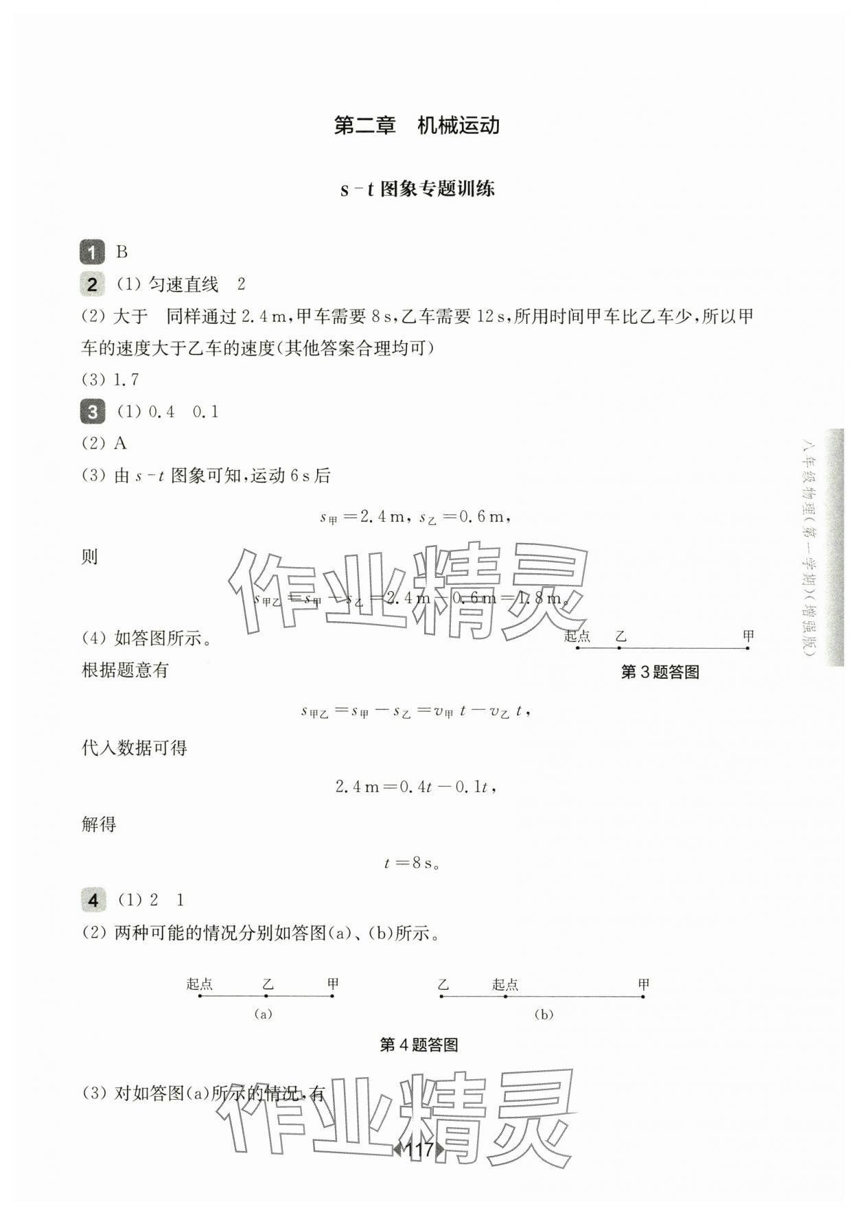 2024年华东师大版一课一练八年级物理上册沪教版增强版五四制 参考答案第3页