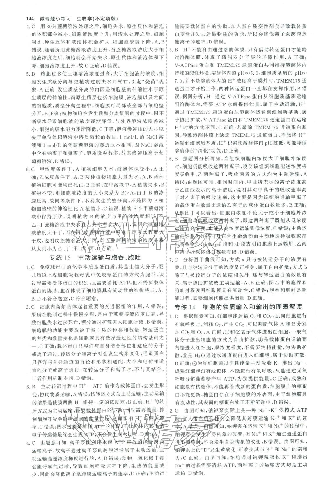 2025年微专题小练习高中生物全一册通用版&nbsp;第7页