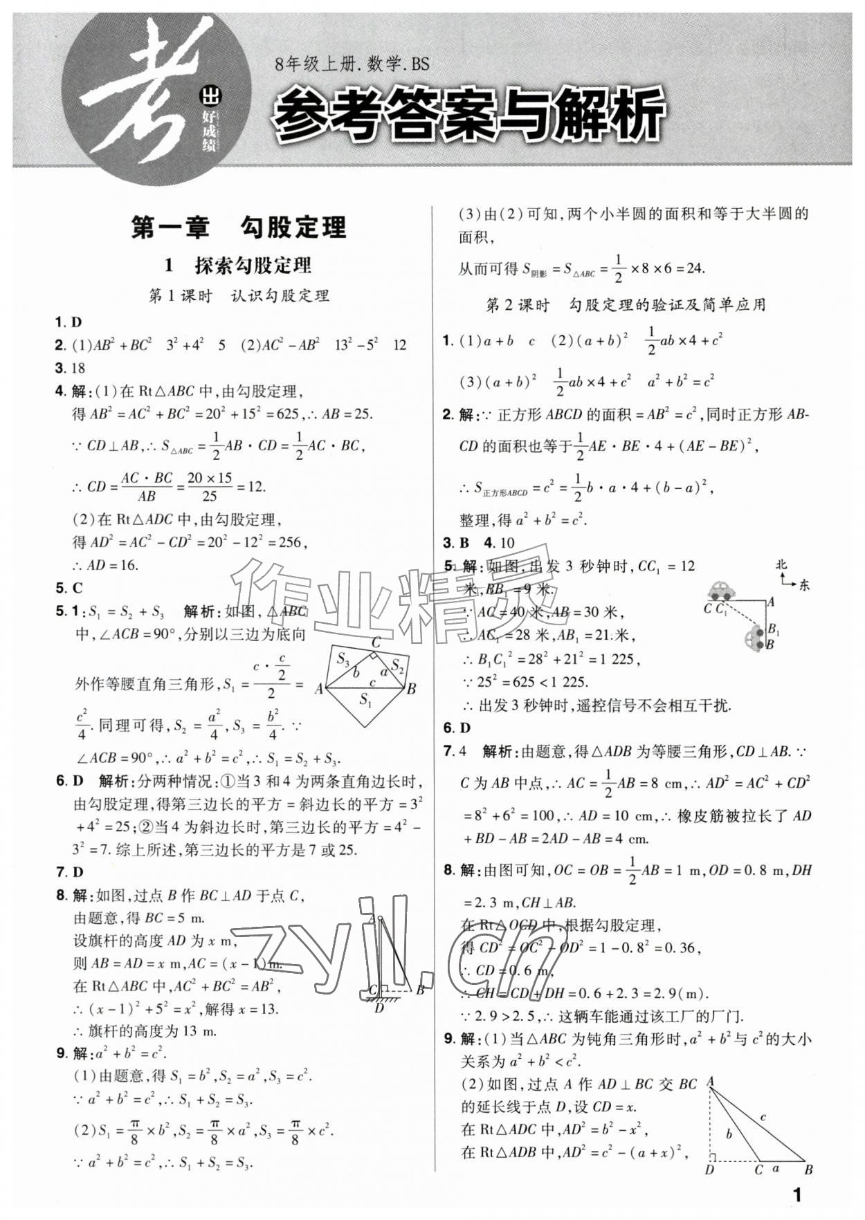 2026年考出好成绩八年级数学上册北师大版&nbsp;第1页