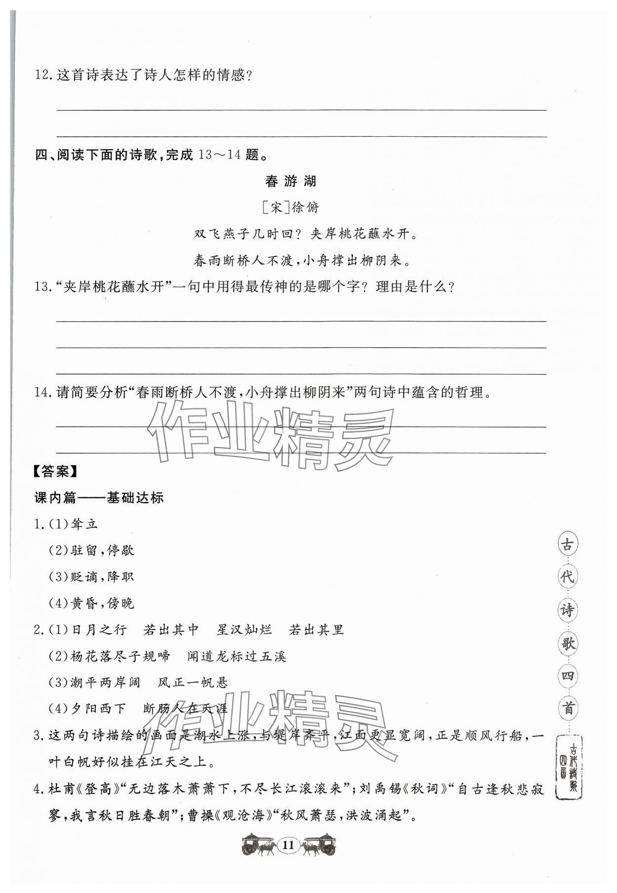 2023年初中文言文閱讀訓(xùn)練山東科學(xué)技術(shù)出版社七年級(jí)語(yǔ)文人教版 參考答案第11頁(yè)