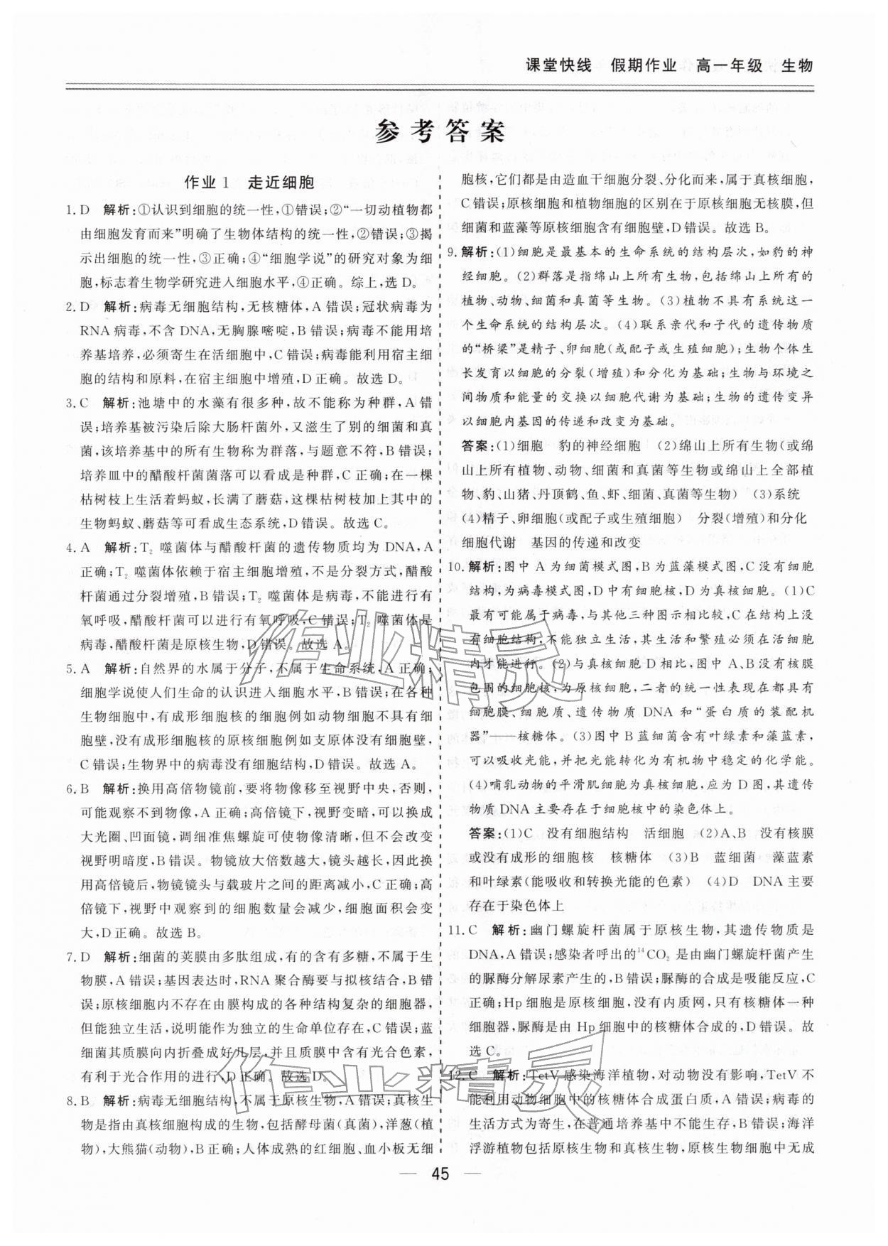 2026年課堂快線假期作業(yè)高一生物&nbsp;第1頁