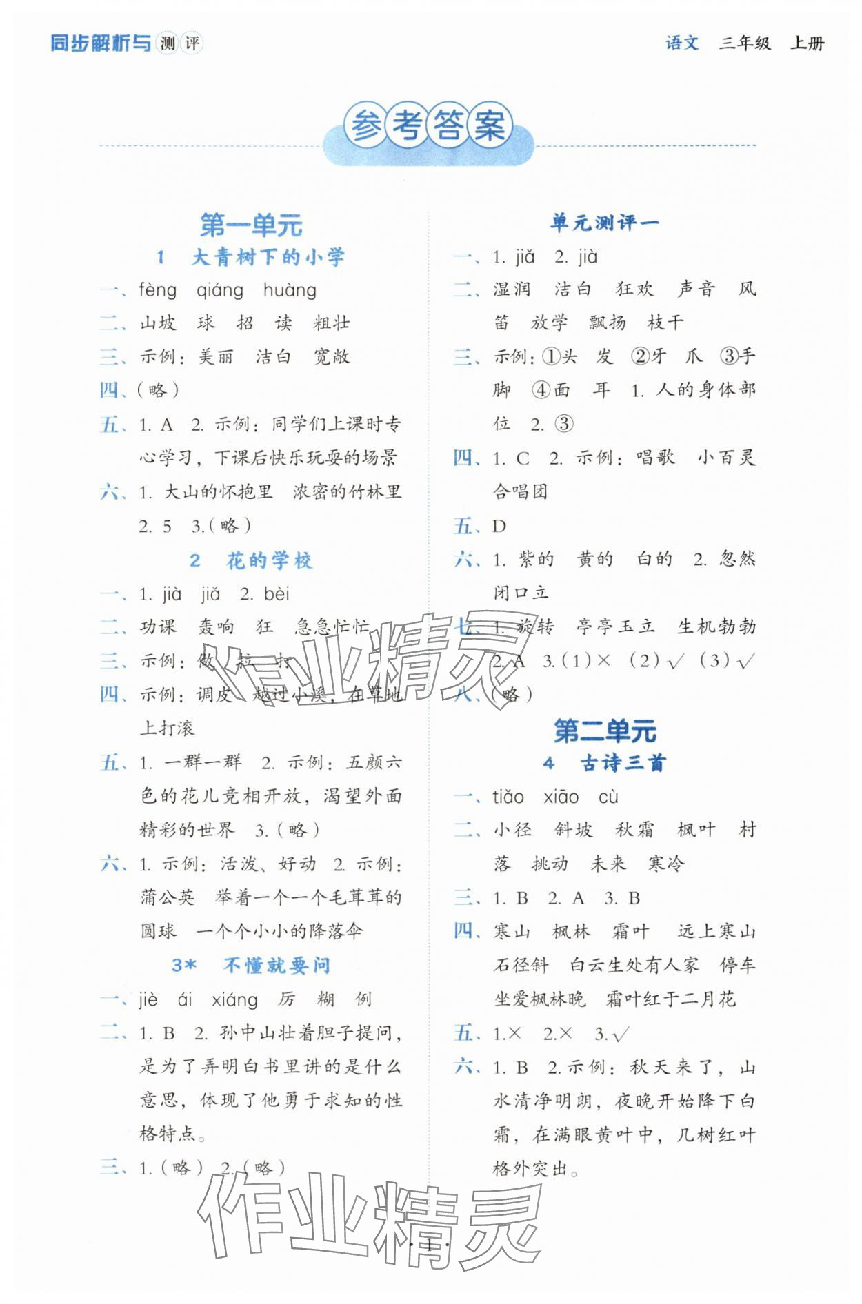 2025年人教金学典同步练习册同步解析与测评三年级语文上册人教版 第1页