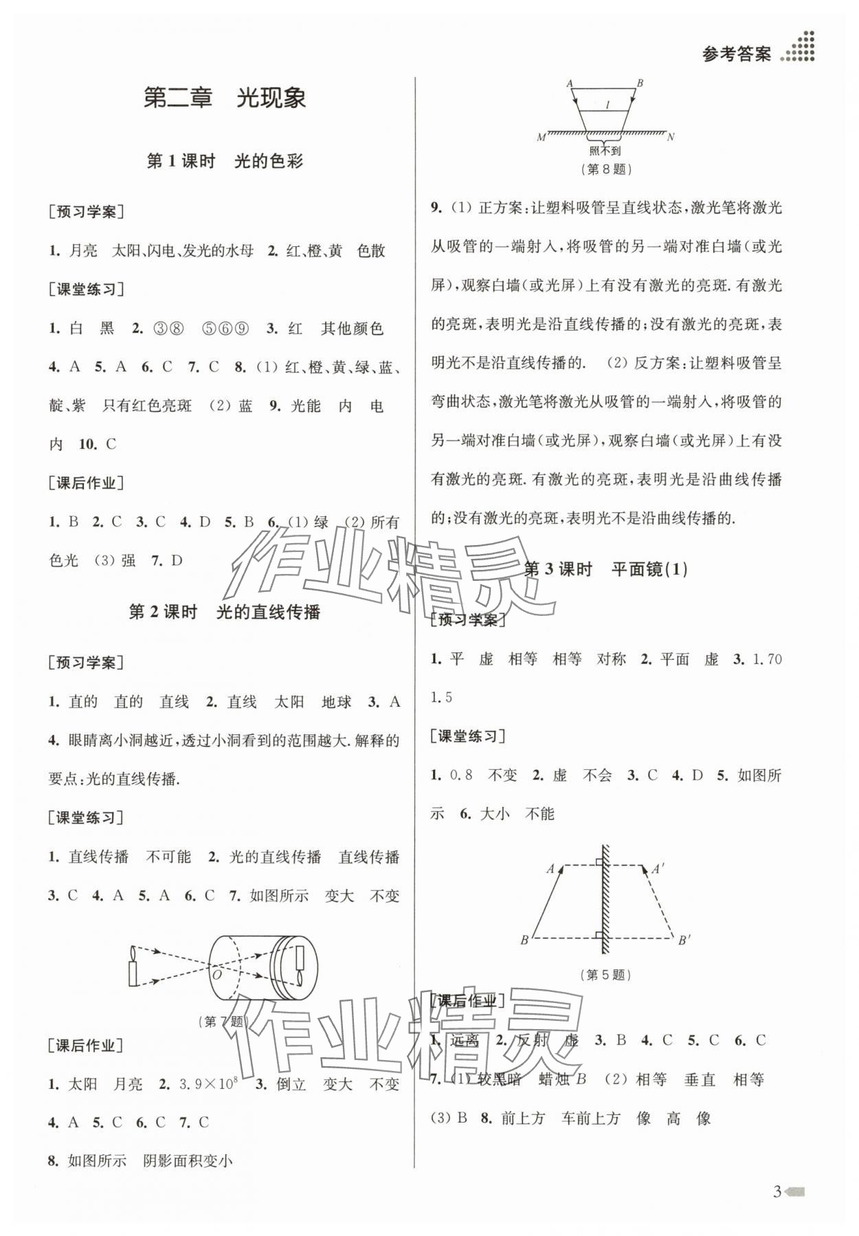 2025年創新課時作業本八年級物理上冊蘇科版&nbsp;第3頁