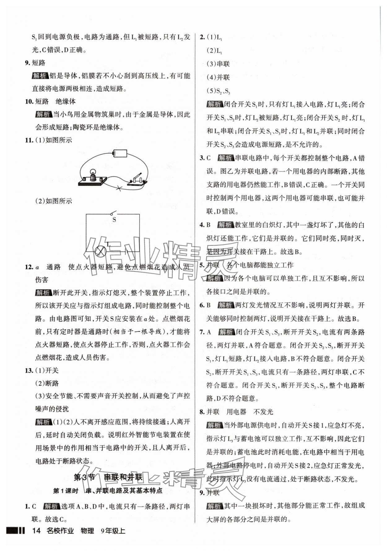 2024年名校作業(yè)九年級(jí)物理上冊(cè)人教版山西專版 參考答案第14頁(yè)