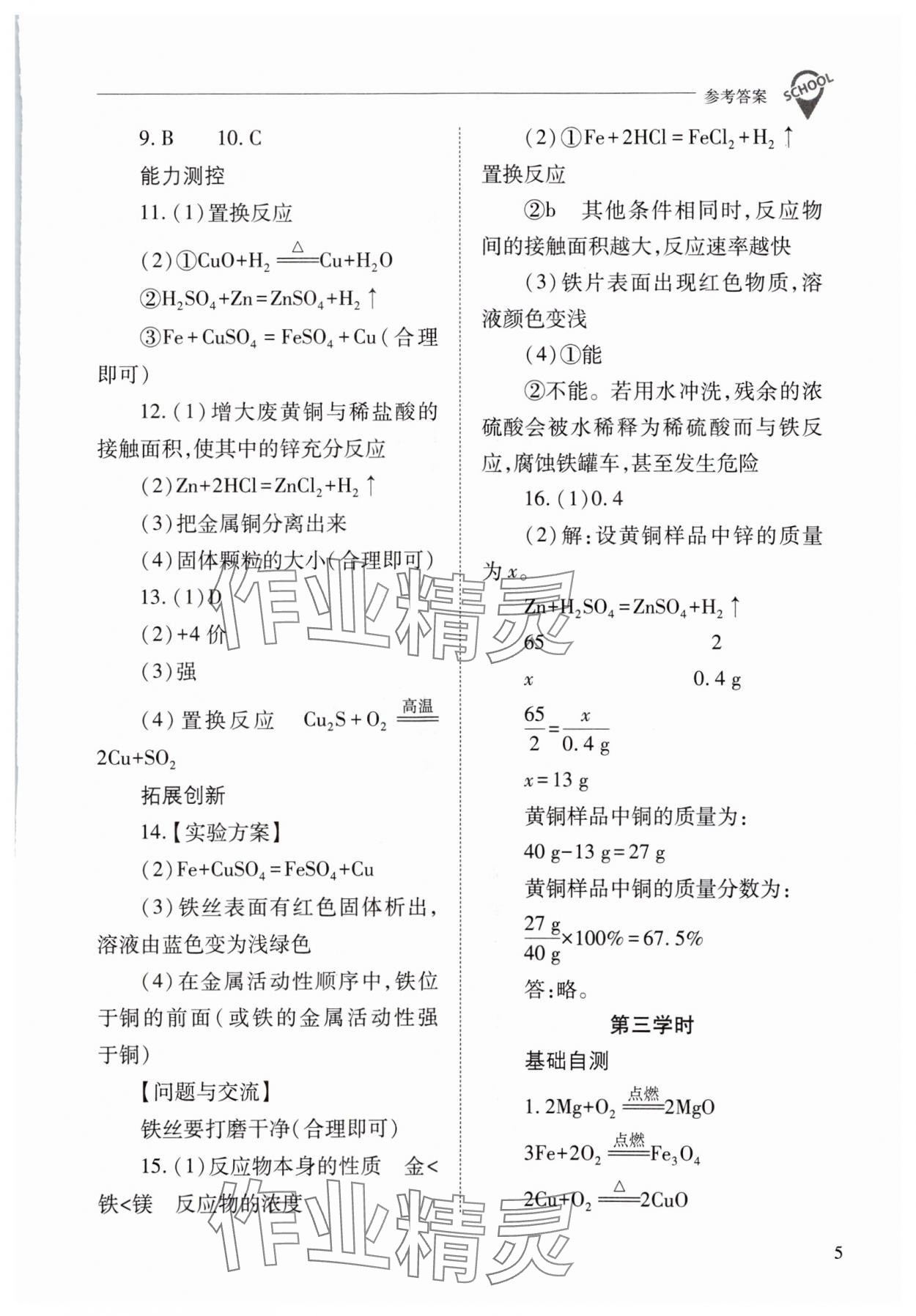 2024年新课程问题解决导学方案九年级化学下册人教版 参考答案第5页