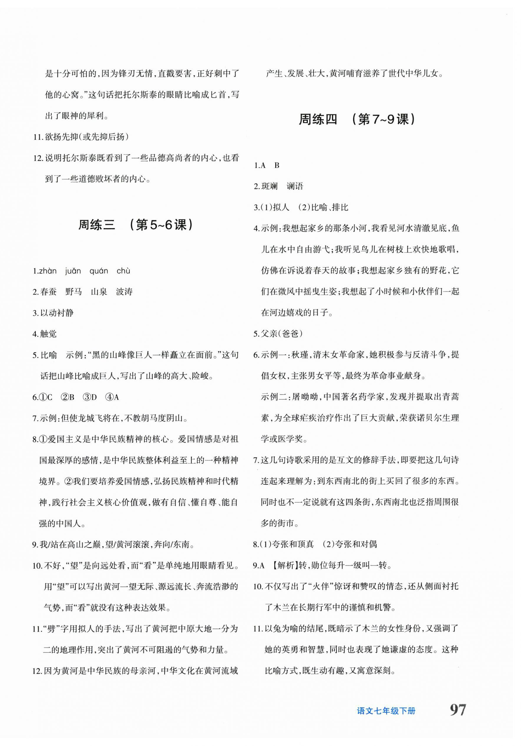 2026年优学1+1评价与测试七年级语文下册人教版&nbsp;第2页