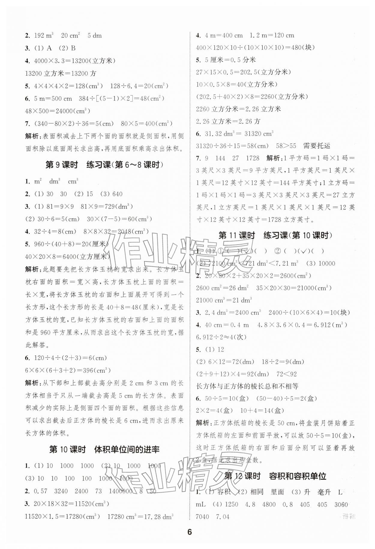 2026年通城学典课时作业本五年级数学下册人教版&nbsp;第6页