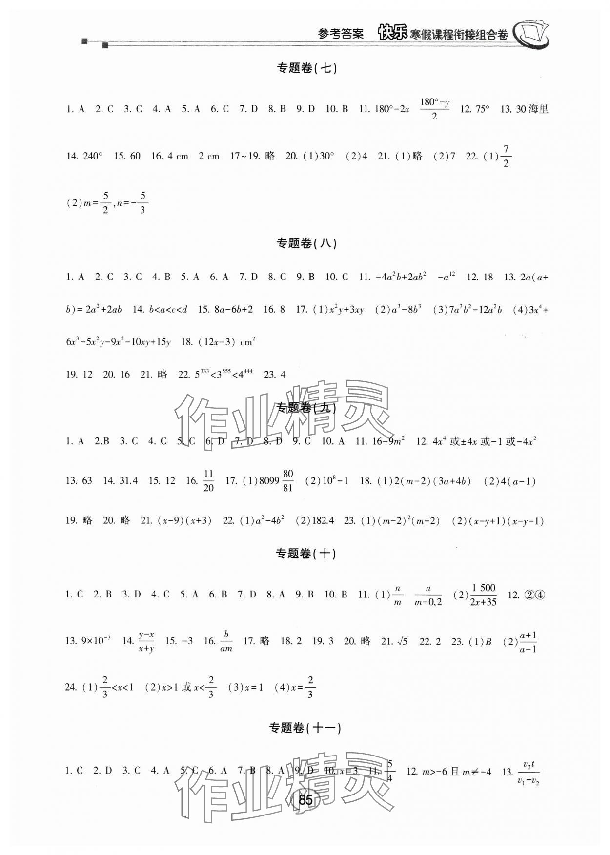 2025年快乐寒假课程衔接组合卷八年级数学人教版 参考答案第2页