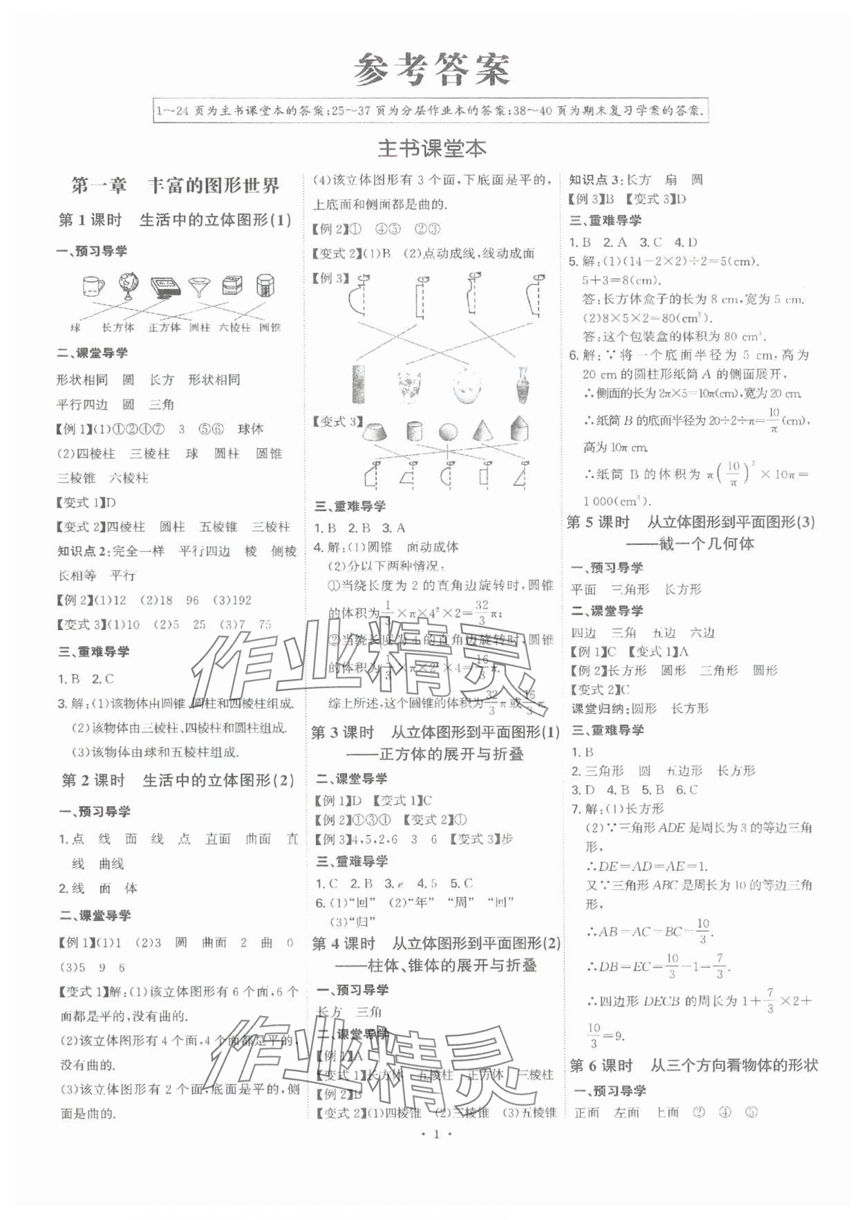 2024年多維導(dǎo)學(xué)案七年級數(shù)學(xué)上冊北師大版 參考答案第1頁