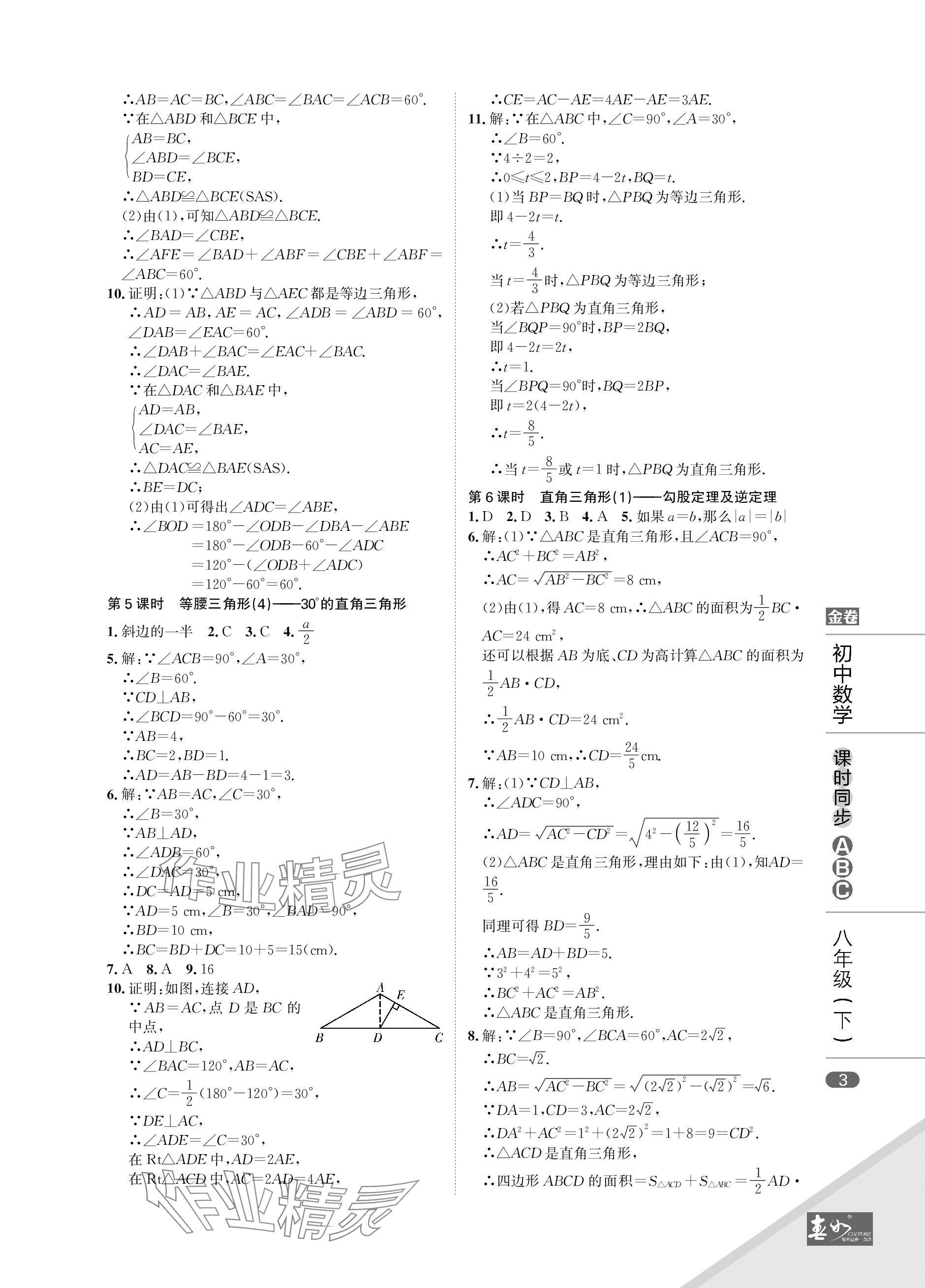 2024年春如金卷課時同步ABC八年級數學下冊北師大版 參考答案第3頁