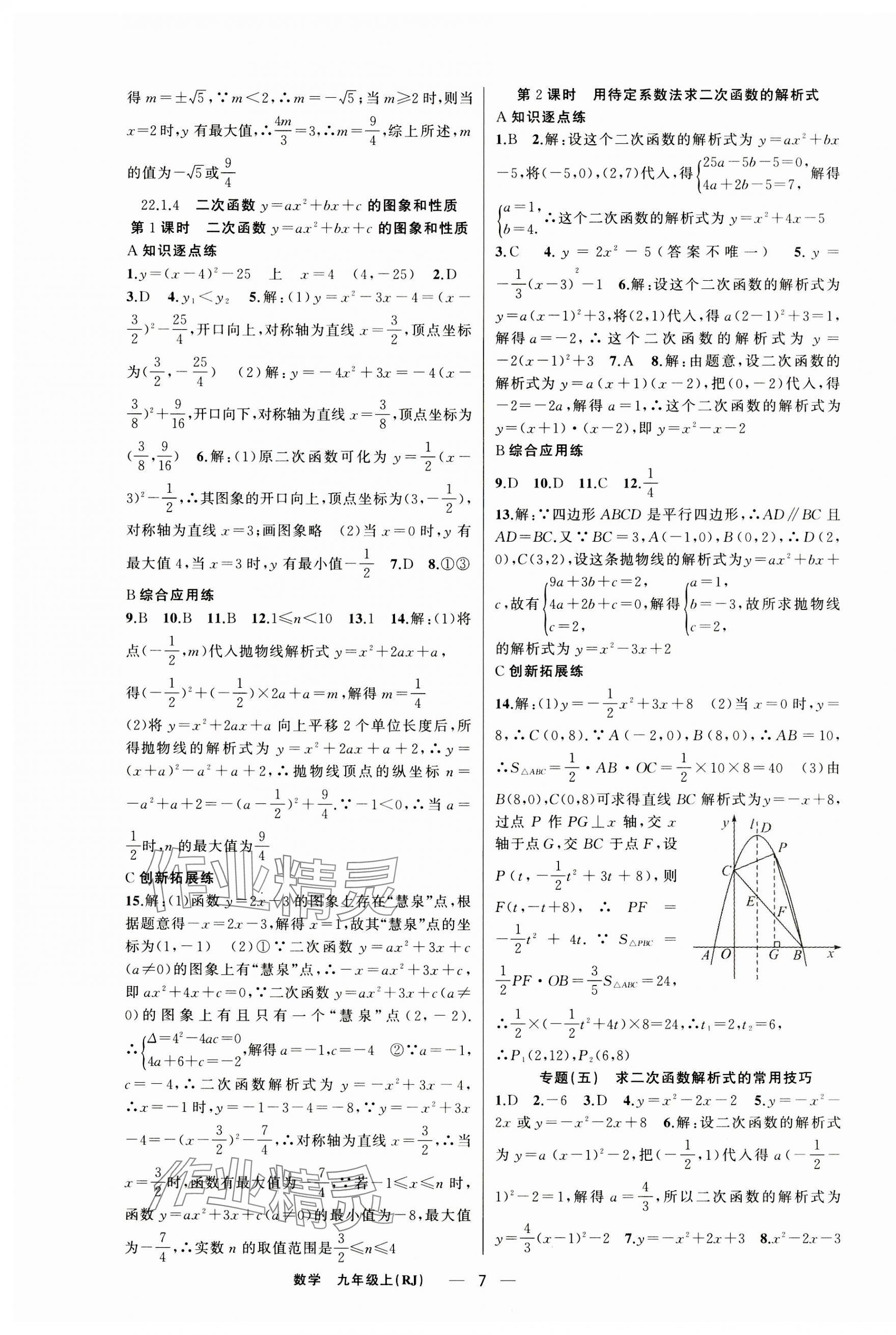 2023年同步作業(yè)本練闖考九年級數(shù)學(xué)上冊人教版安徽專版 第7頁