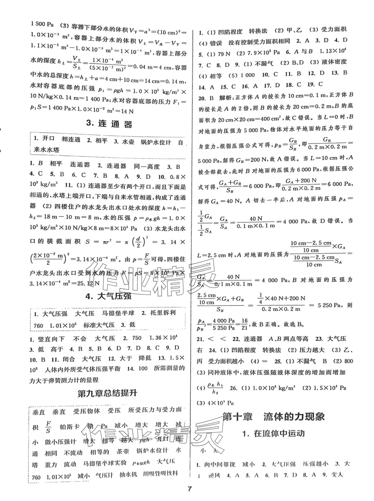 2024年通城學(xué)典課時作業(yè)本八年級物理下冊教科版 第6頁