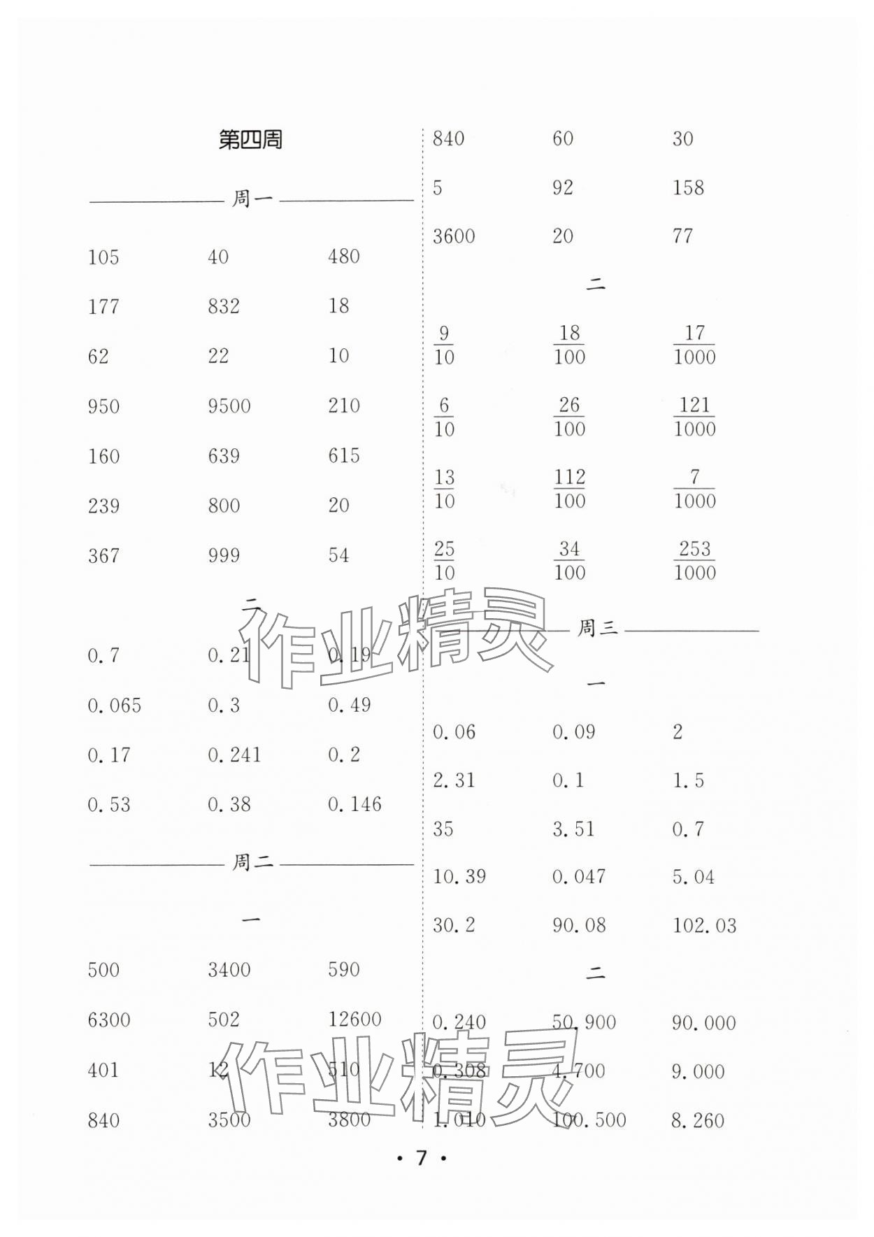 2024年口算天天练每日5分钟五年级数学上册苏教版&nbsp;参考答案第7页