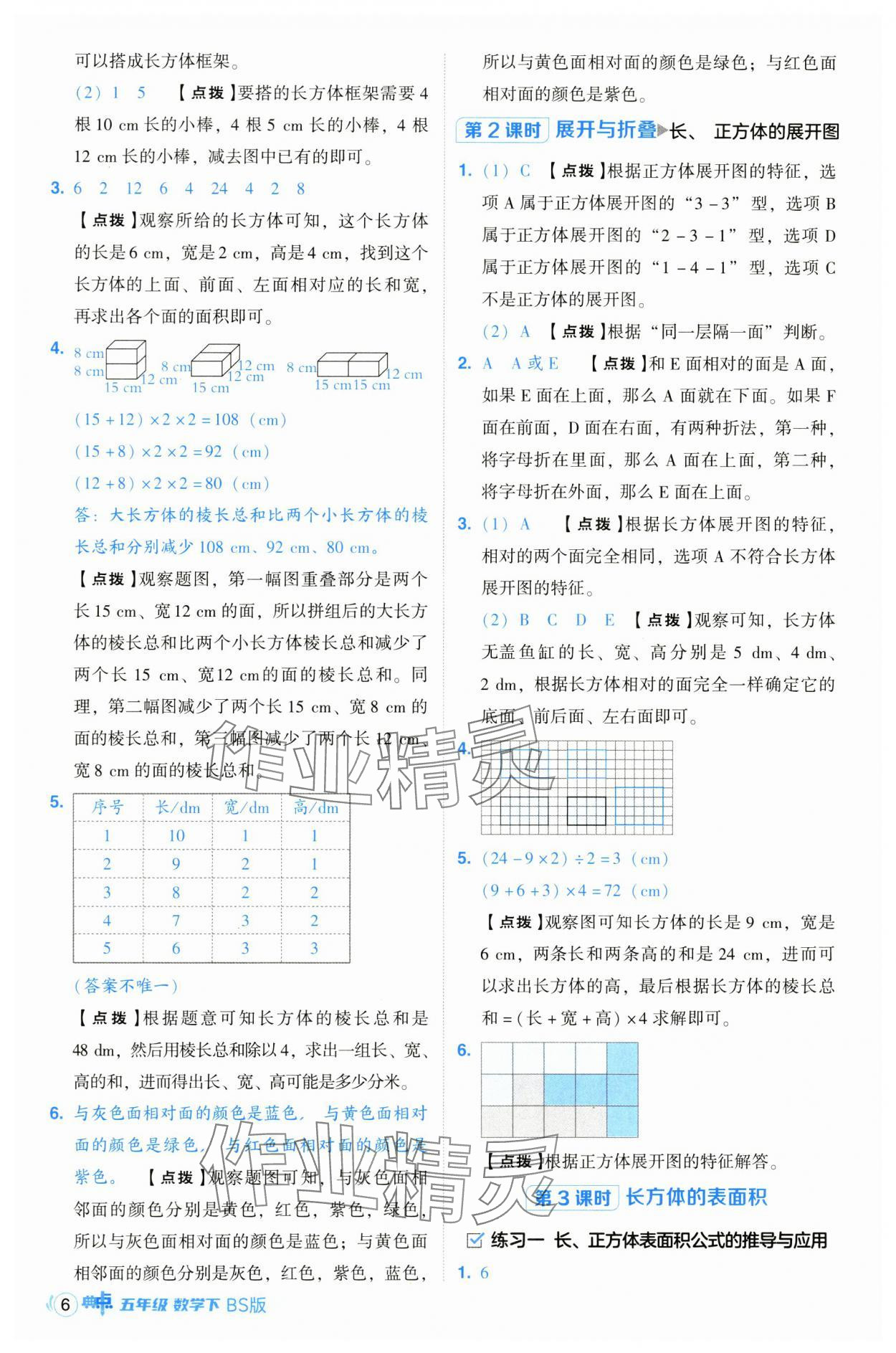 2025年綜合應(yīng)用創(chuàng)新題典中點(diǎn)五年級(jí)數(shù)學(xué)下冊(cè)北師大版 第6頁