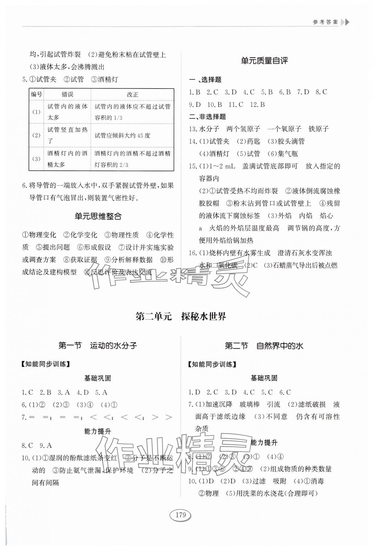 2025年同步练习册山东科学技术出版社八年级化学全一册鲁教版五四制 第3页