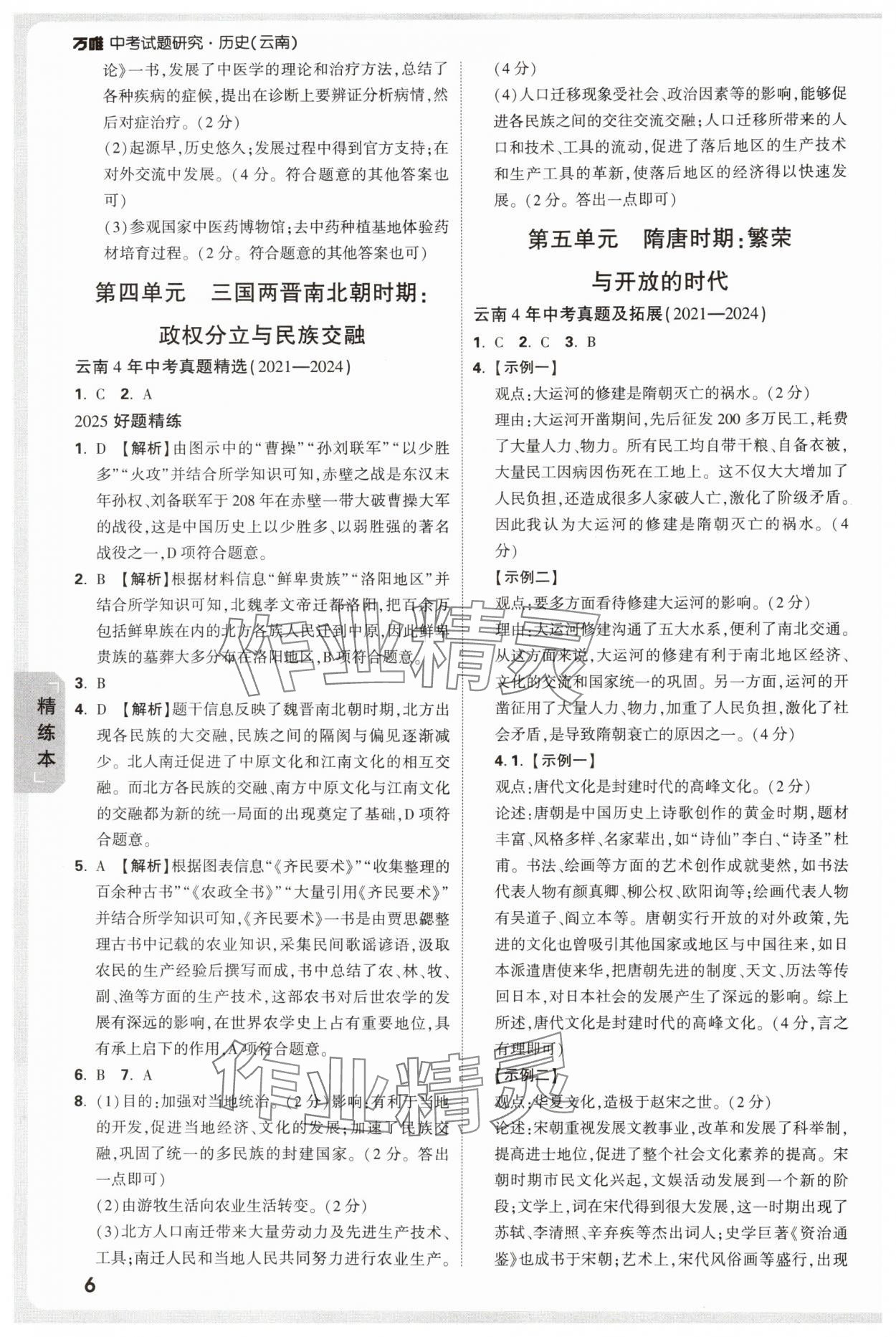 2025年萬唯中考試題研究歷史云南專版 參考答案第6頁