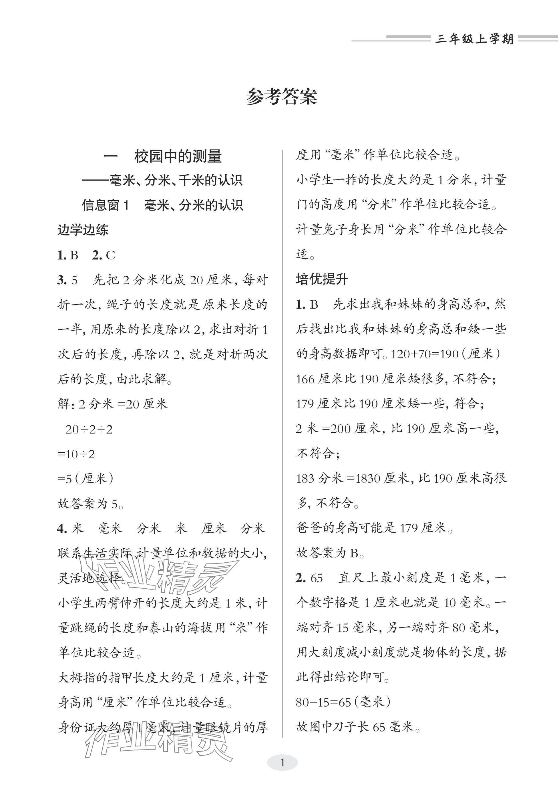2025年精练课堂分层作业青岛出版社三年级数学上册青岛版 参考答案第1页