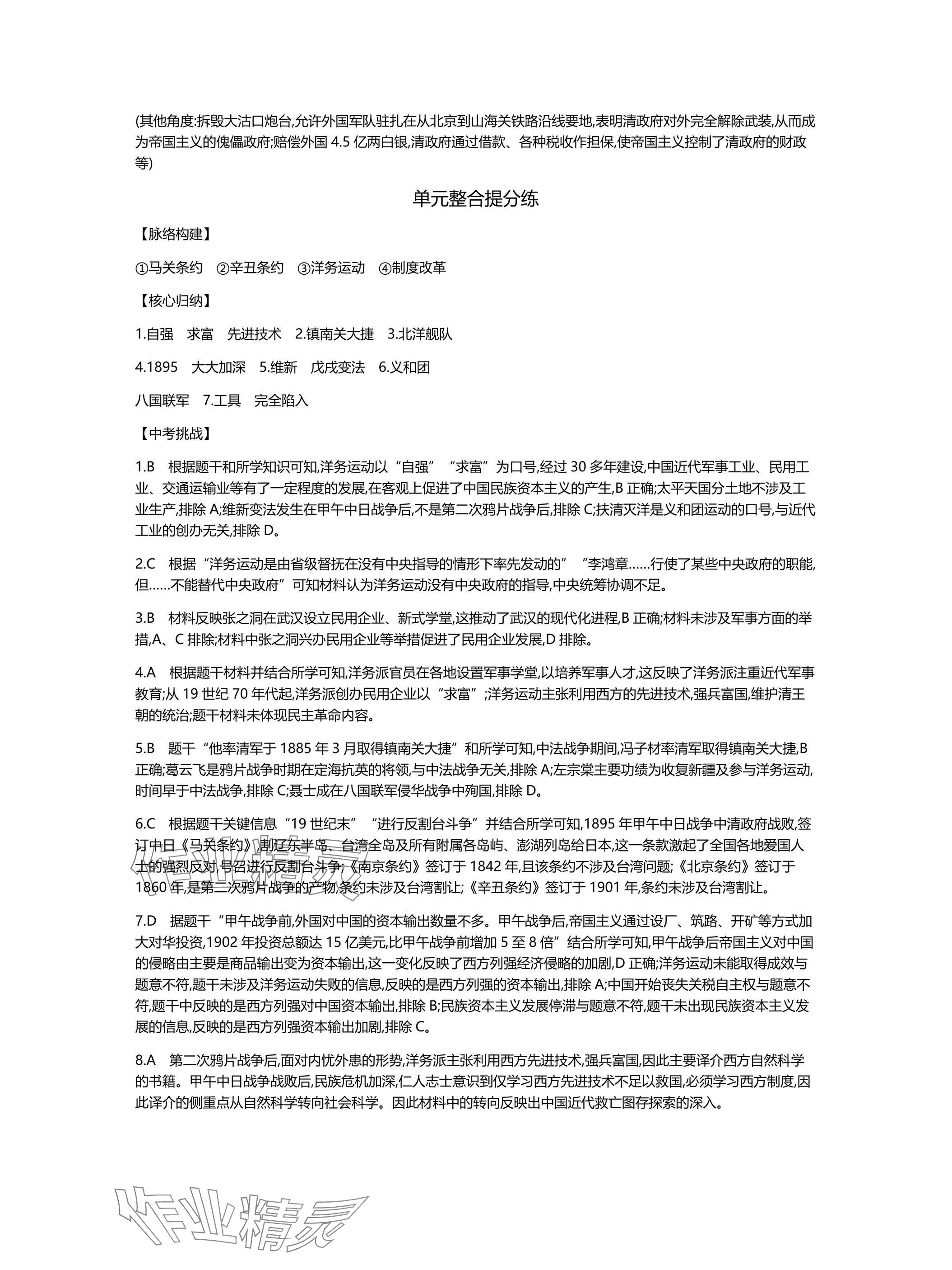 2025年世纪金榜百练百胜八年级历史上册人教版湖北专版 参考答案第10页