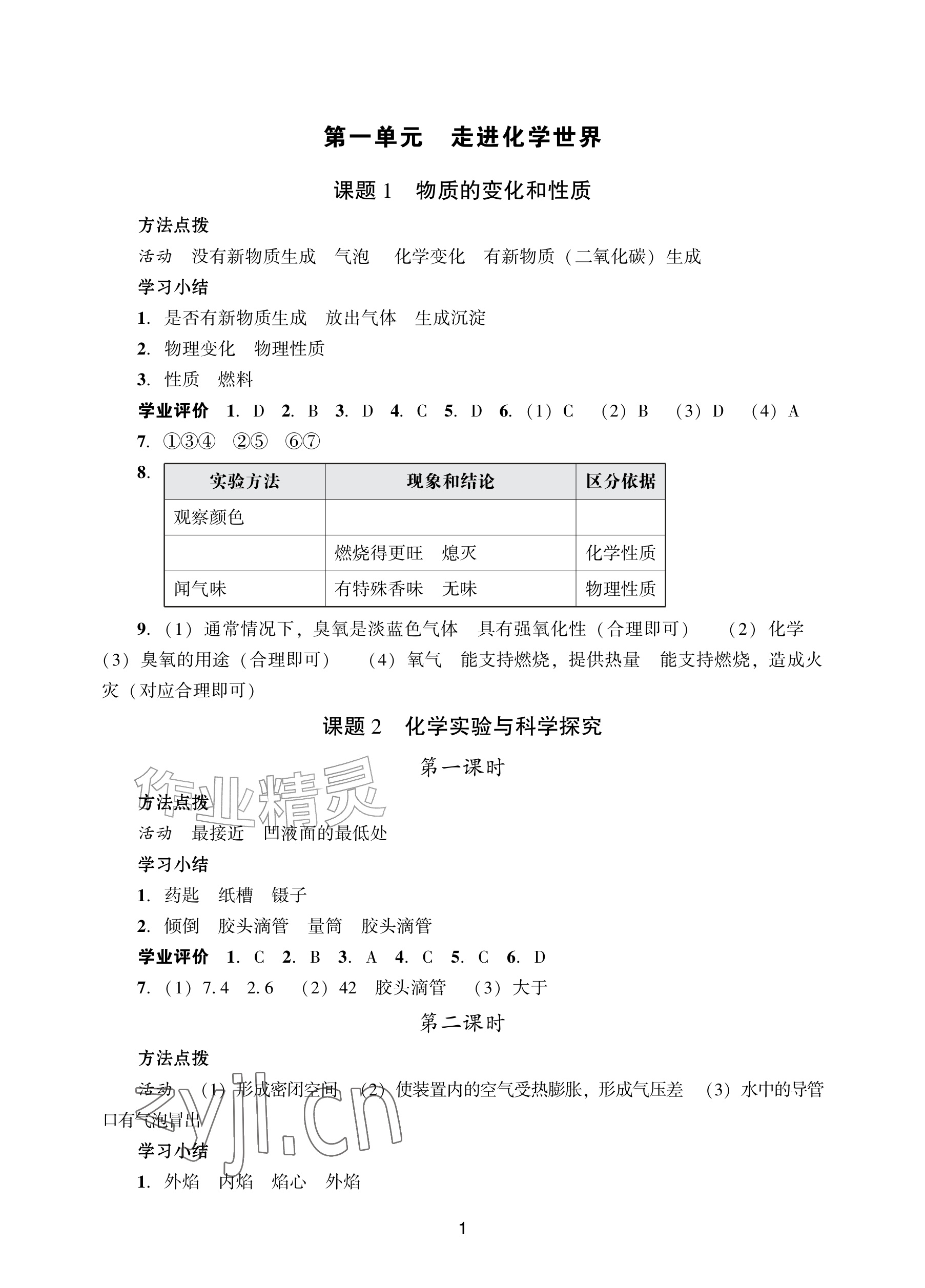2026年阳光学业评价九年级化学上册人教版&nbsp;参考答案第1页