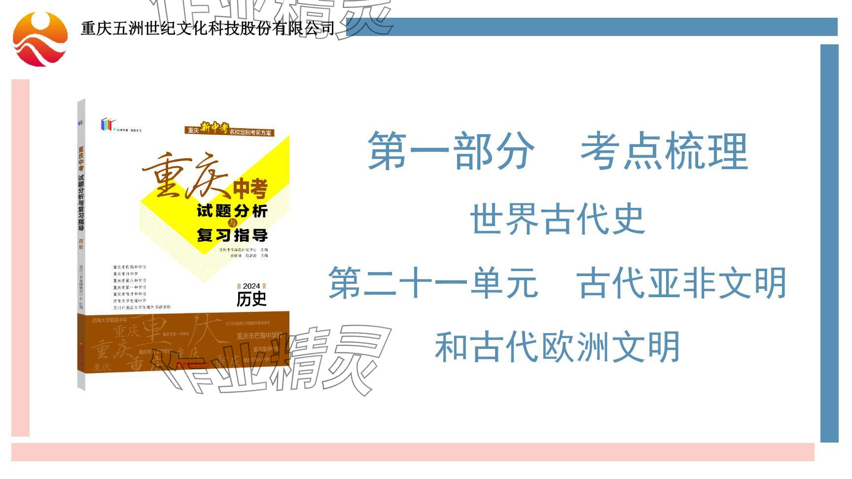 2024年重慶市中考試題分析與復(fù)習(xí)指導(dǎo)歷史 參考答案第2頁