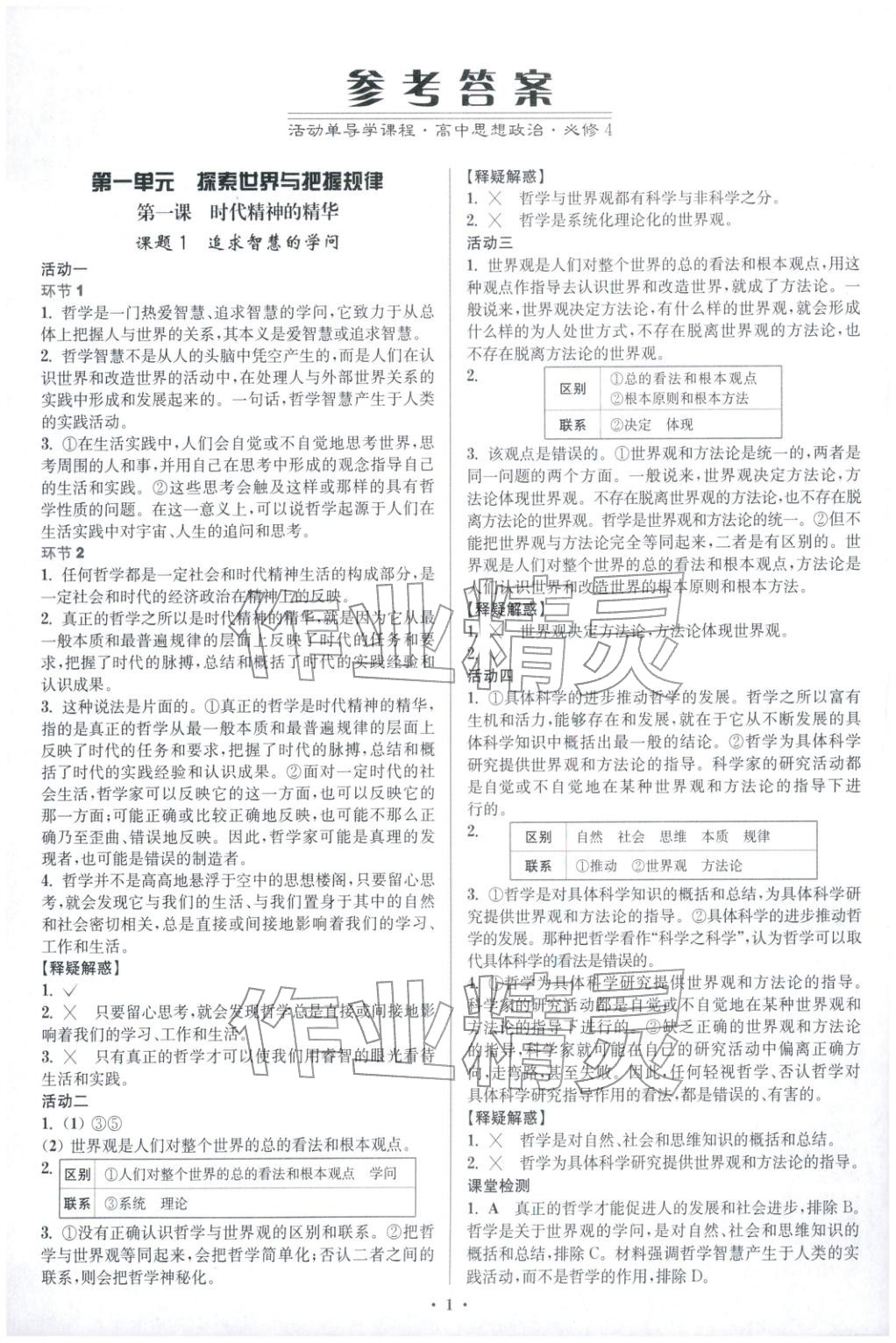 2025年活動單導學課程高中思想政治必修第四冊人教版&nbsp;第1頁