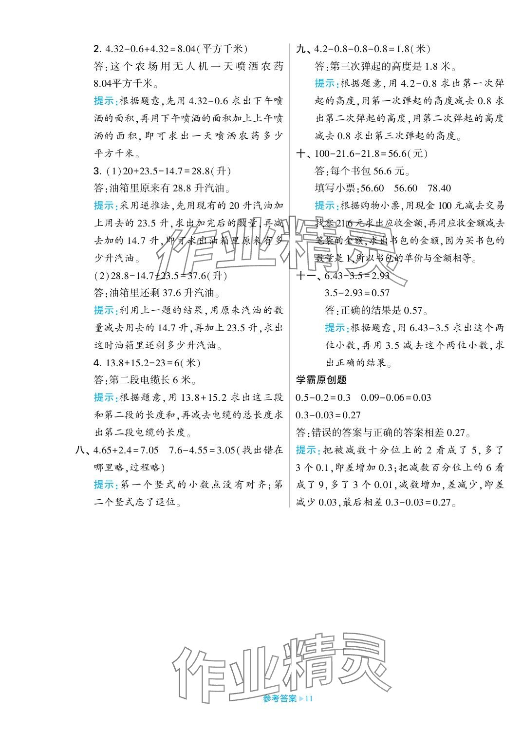 2023年學(xué)霸期末必刷卷五年級數(shù)學(xué)上冊蘇教版 參考答案第11頁