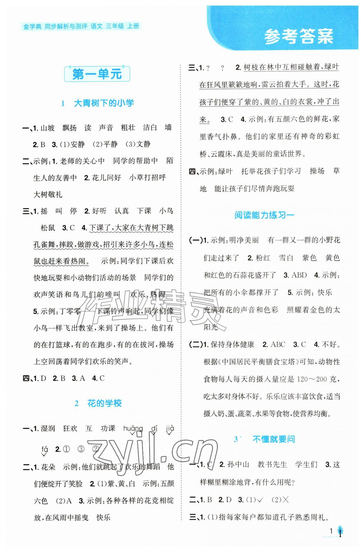 2026年金学典同步解析与测评贵州人民出版社三年级语文上册人教版&nbsp;第1页